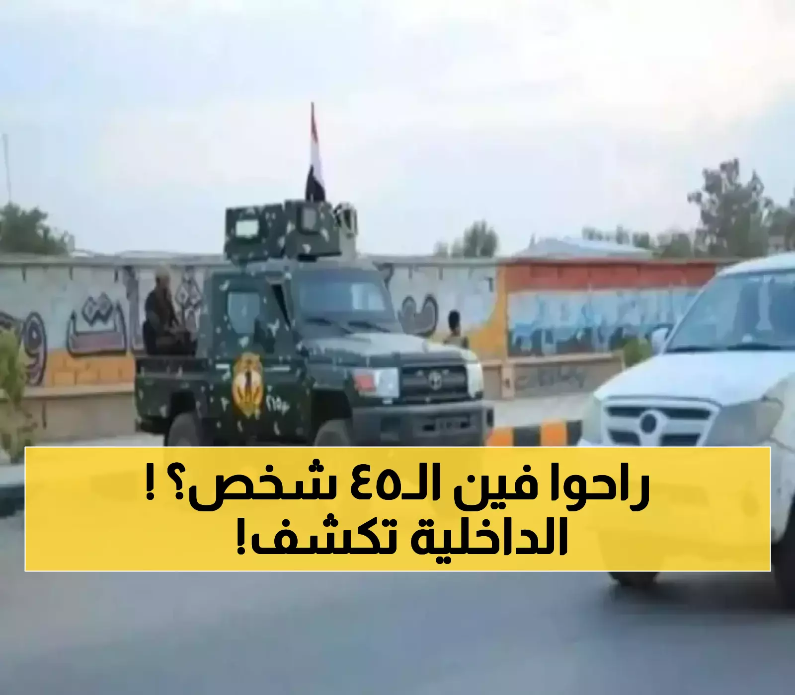 ما الذي يحدث..القبض على 45 شخصًا خلال الساعات الماضية.. وإعلان لوزارة الداخلية!