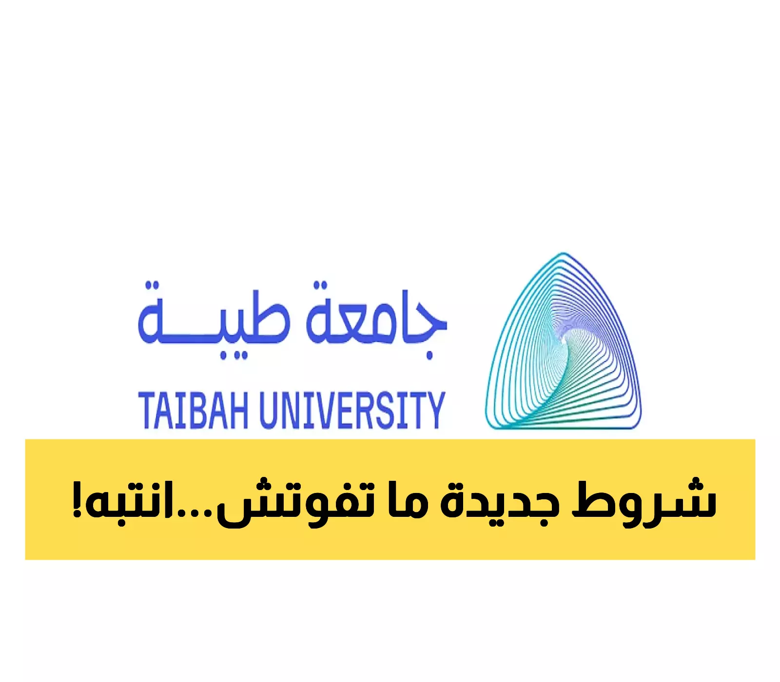 "تنبيه مهم من جامعة طيبة: إلغاء القبول لغير المستوفين والانسحاب يتطلب الحضور قبل 20 صفر