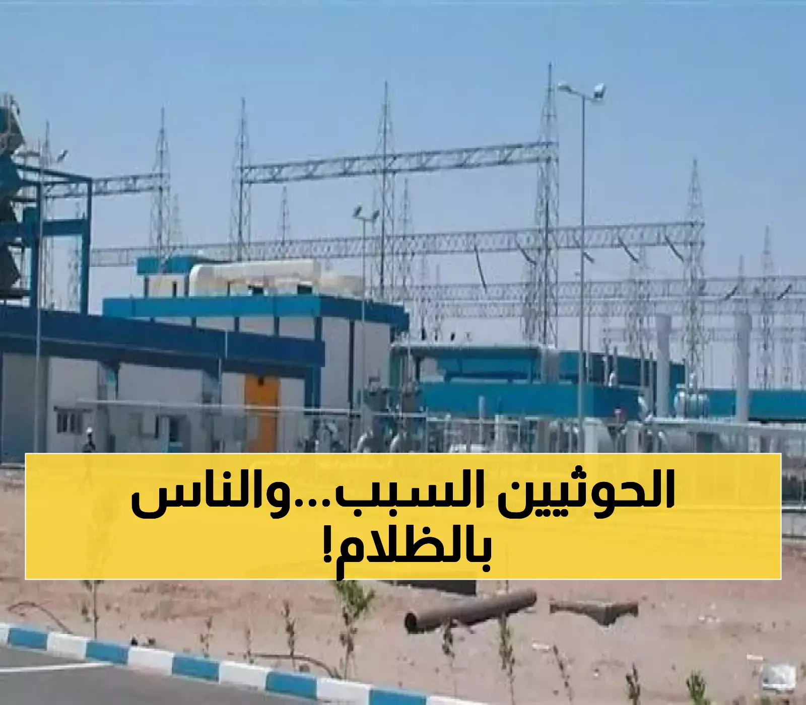 رسميا..اعلان لنقابة عمال المحطة الغازية بمارب بعد انقطاع الخدمة..هل سوف تعود المحطة للعمل!