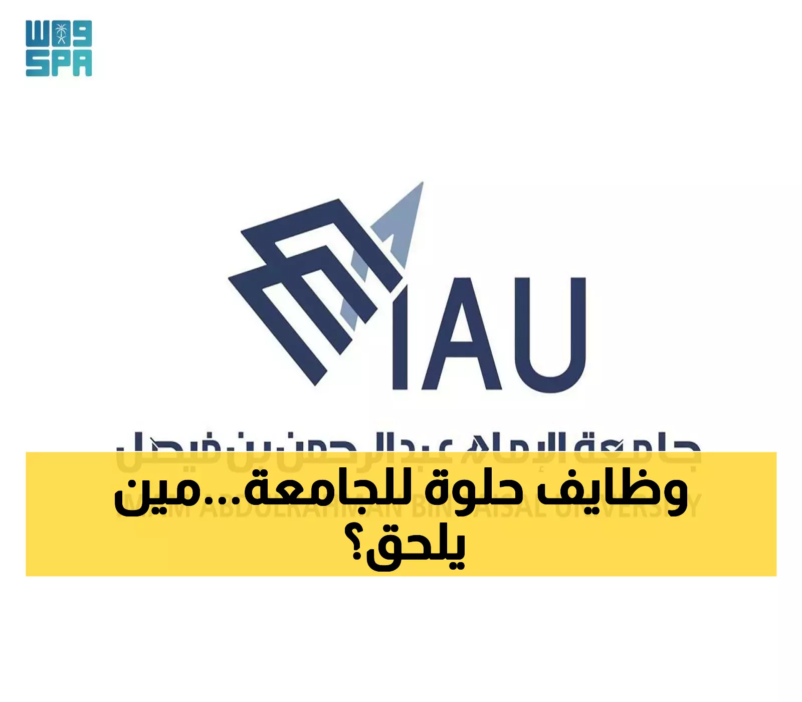 فرصة ذهبية.. 55 وظيفة شاغرة في جامعة الإمام عبدالرحمن بن فيصل – التفاصيل كاملة.