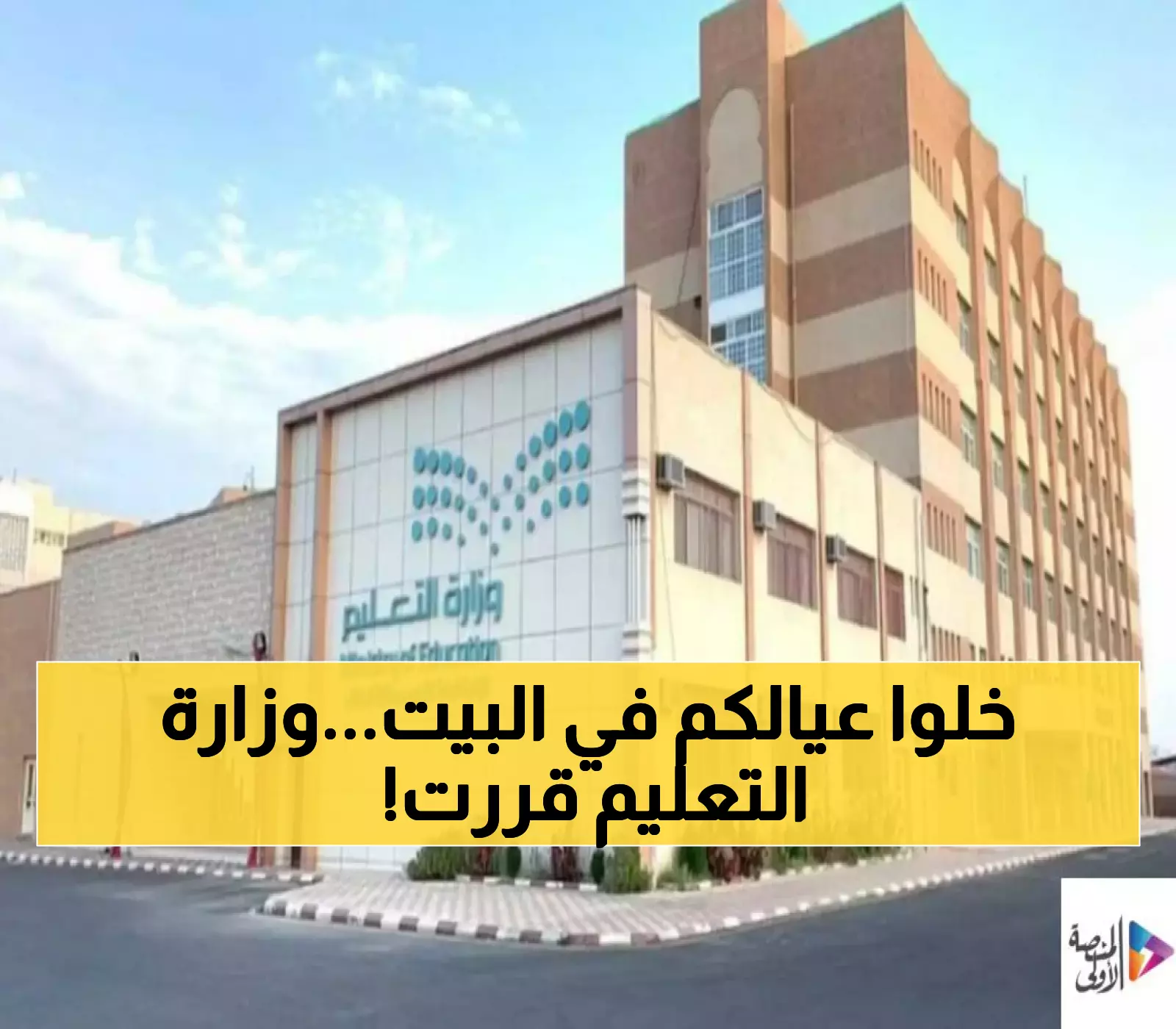 تأجيل الدراسة لمدة أسبوع في جدة والمدينة ومكة: الأسباب والتفاصيل الرسمية