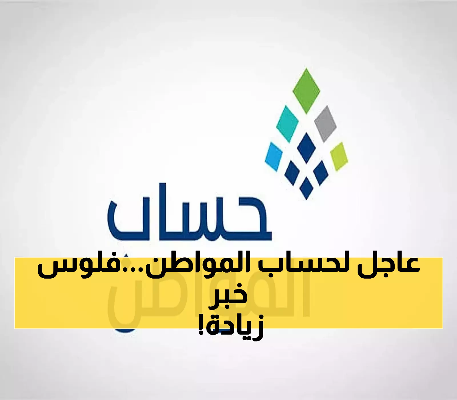 بدء إيداع دعم أغسطس لمستفيدي حساب المواطن مع دعم إضافي مميز