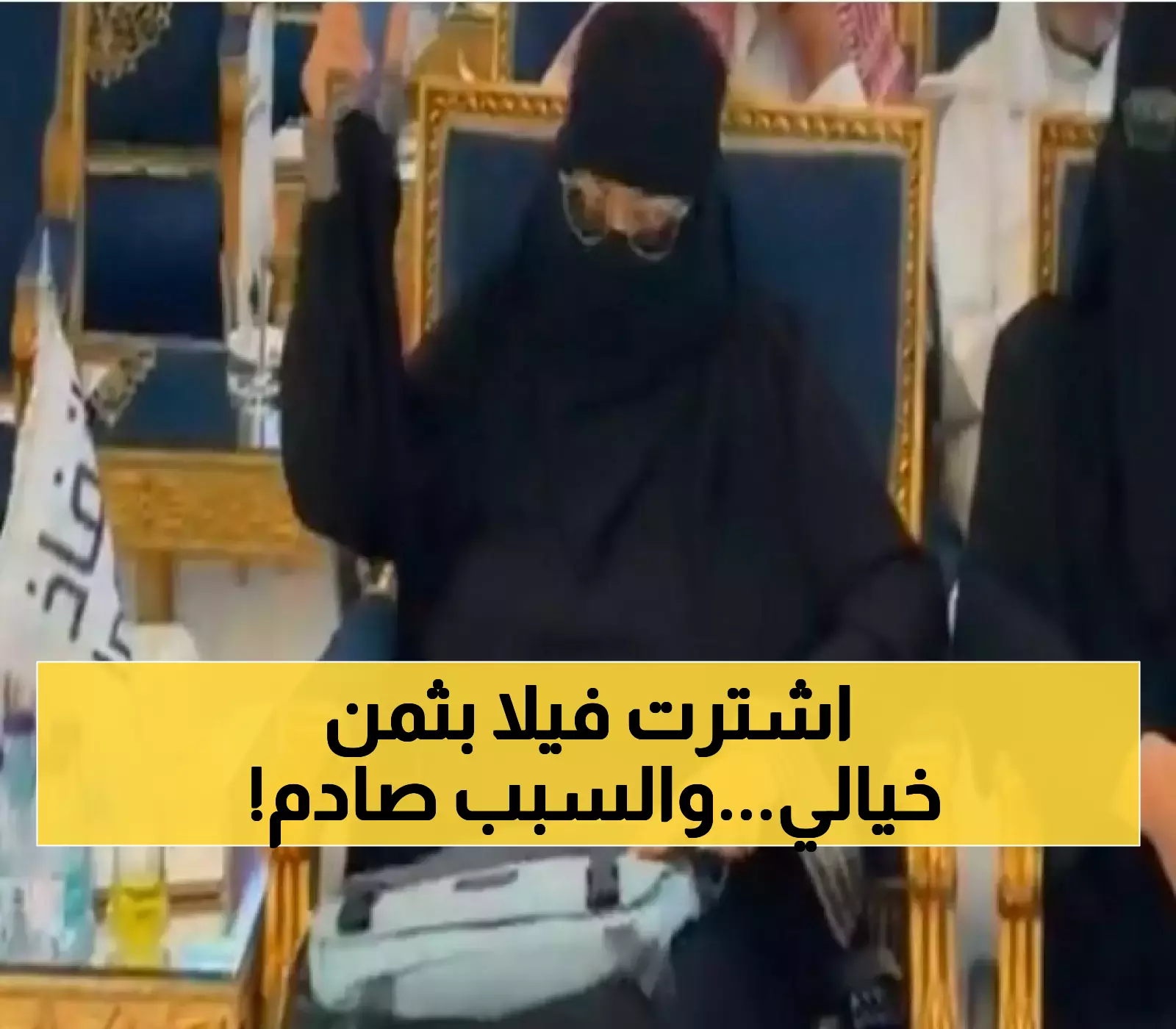 شاهد بالفيديو: سيدة أعمال سعودية تشعل حماس المزاد بشراء فيلا في الروضة بـ 8.4 مليون ريال! (تستاهل)