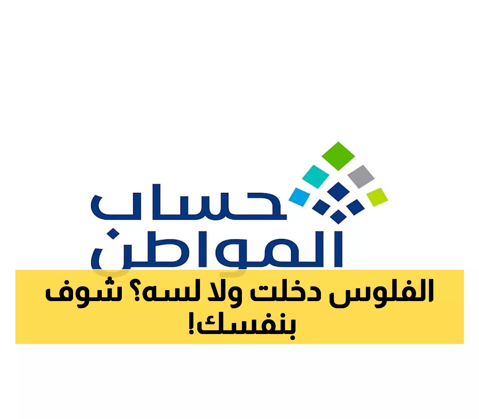 خطوات سريعة للاستعلام عن إيداع حساب المواطن 93 لشهر أغسطس: لا تفوتوا الفرصة
