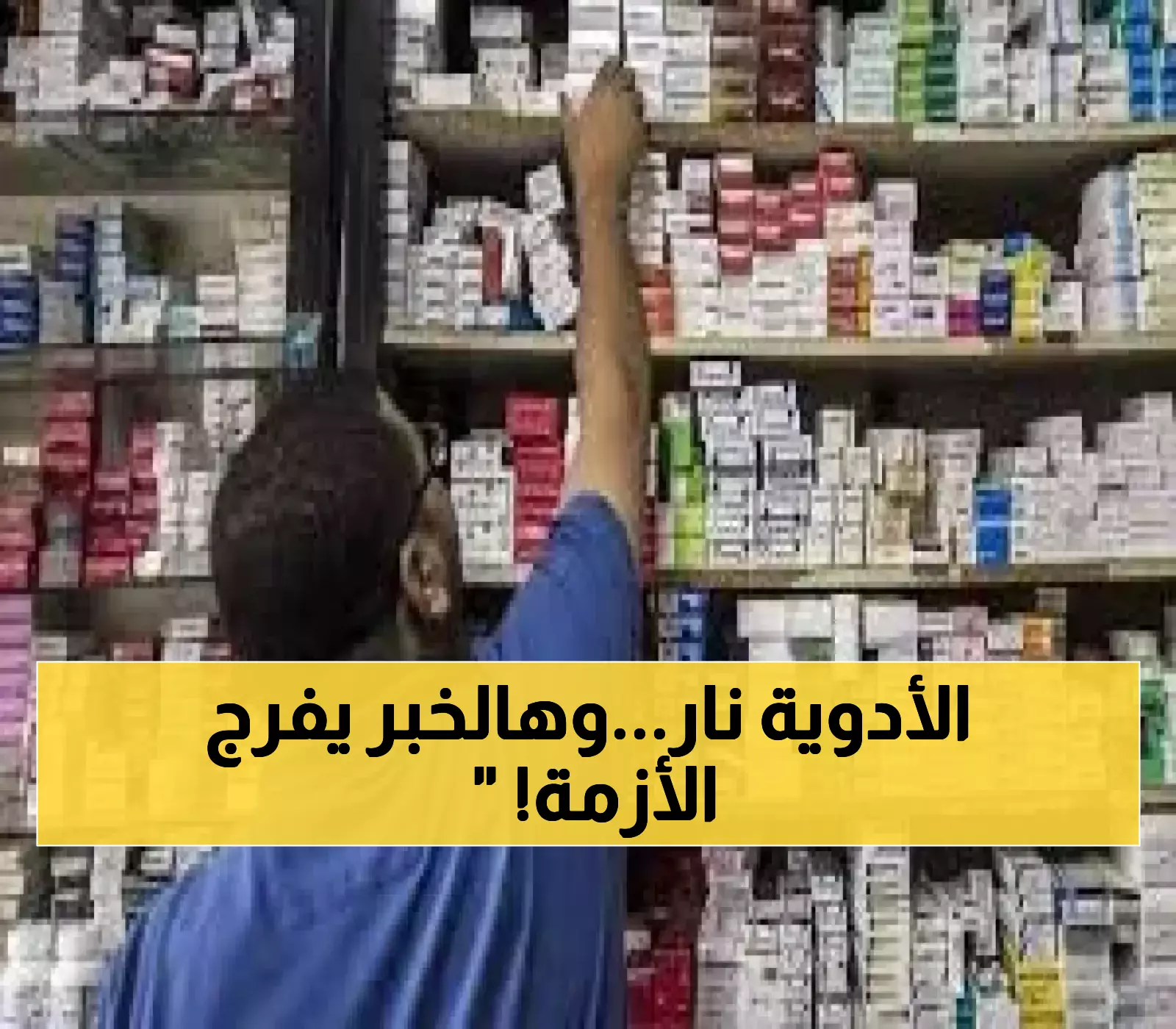 "ابلغوا حالا عن اي مخالفة سعرية" فرع الهيئة العليا للأدوية بتعز يدعو المواطنين للإبلاغ عن المخالفات السعرية!