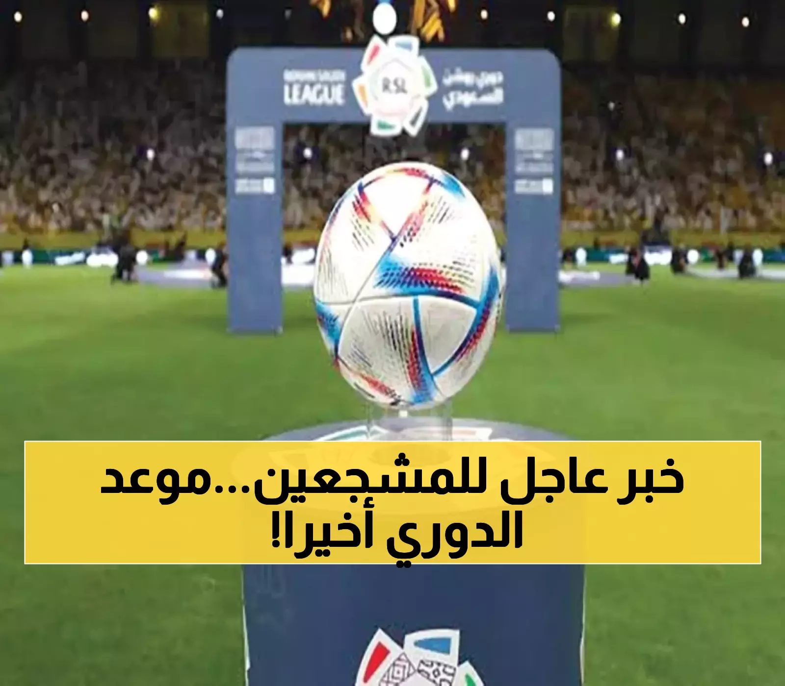 موعد صافرة البداية لدوري روشن الجديد.. والكشف عن ممثلي السعودية في دوري الأبطال