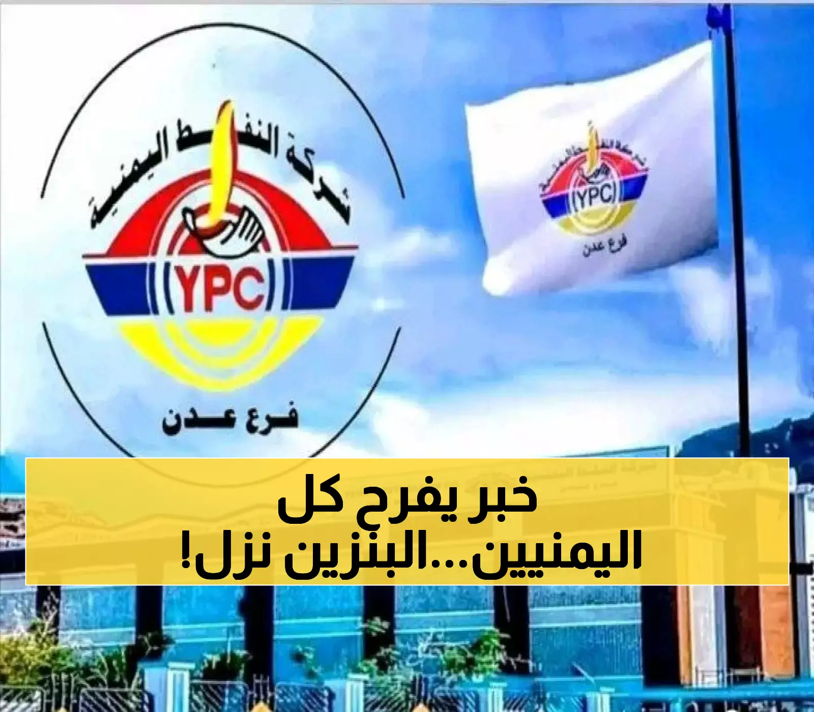 اعلان رسمي مفاجئ لشركة النفط اليمنية: سعر جديد مخفض لمادة البنزين في عدن و3 محافظات !