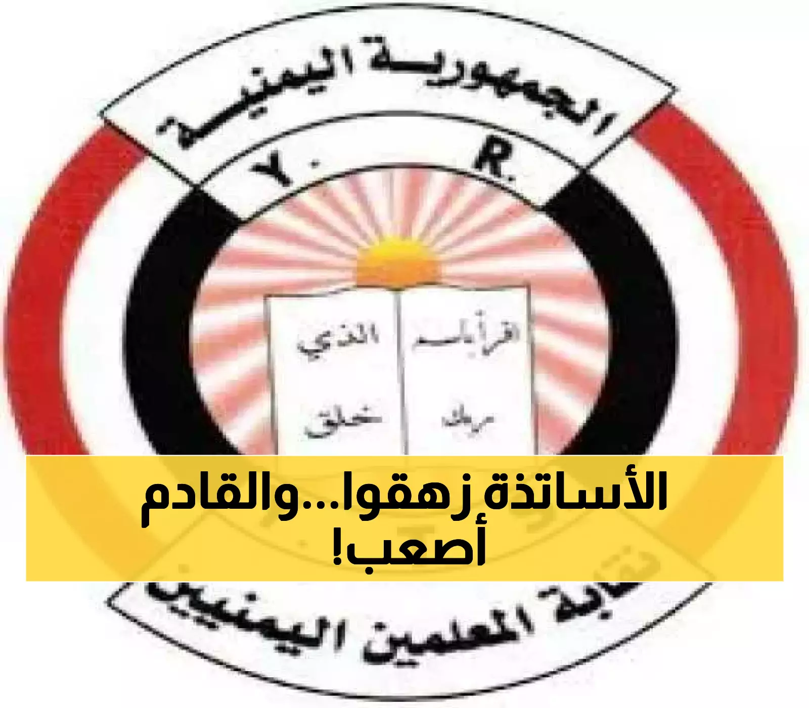 "معركة يومية" تُنهك المعلمين اليمنيين... النقابة تطالب الحكومة بـ5 إجراءات فورية لإنقاذهم من شبح الفقر!