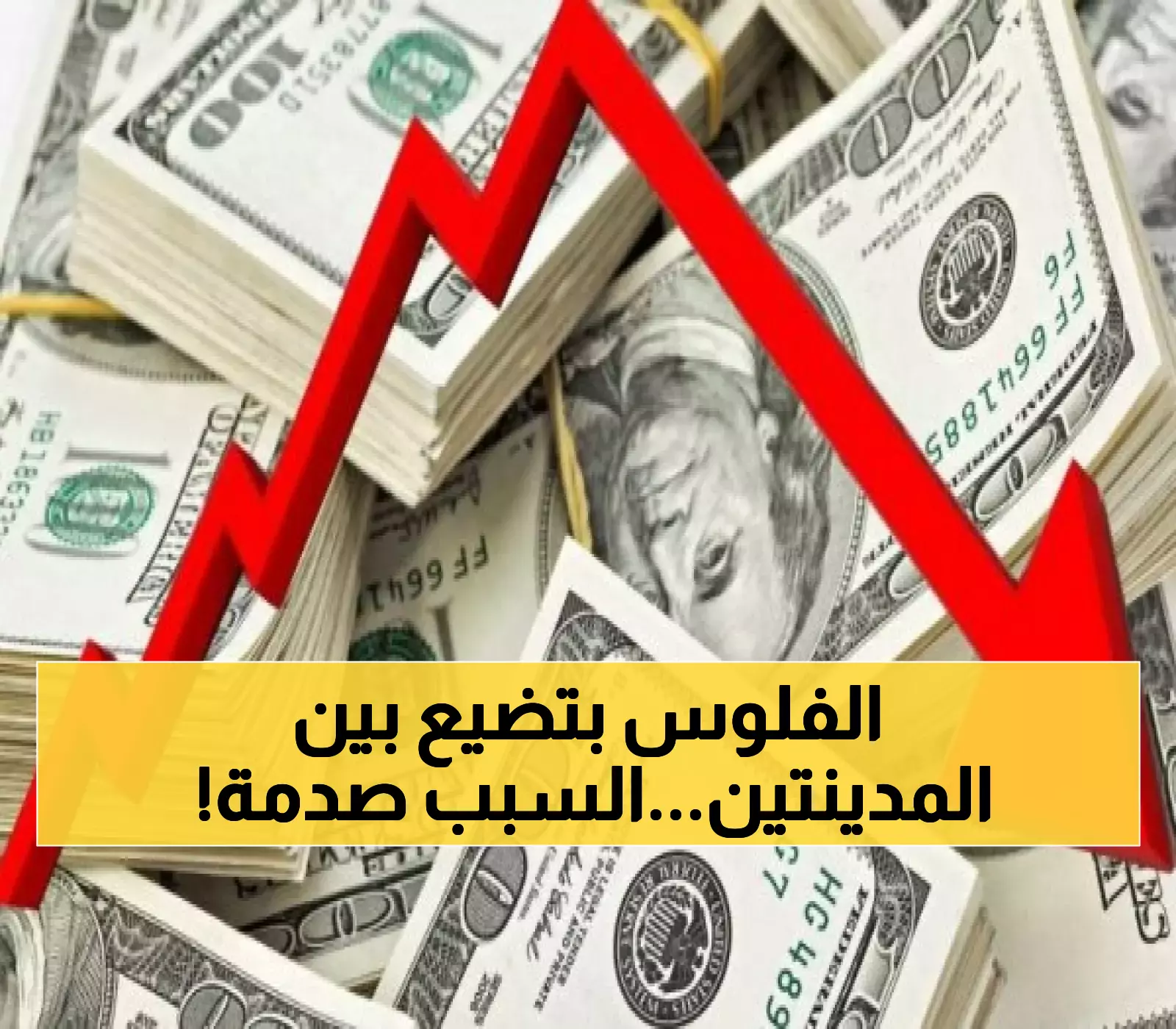 فارق صادم يتجاوز 1000 ريال بين عدن وصنعاء.. إليكم أسعار الدولار الجديدة في اليمن وأسباب الانقسام المالي!