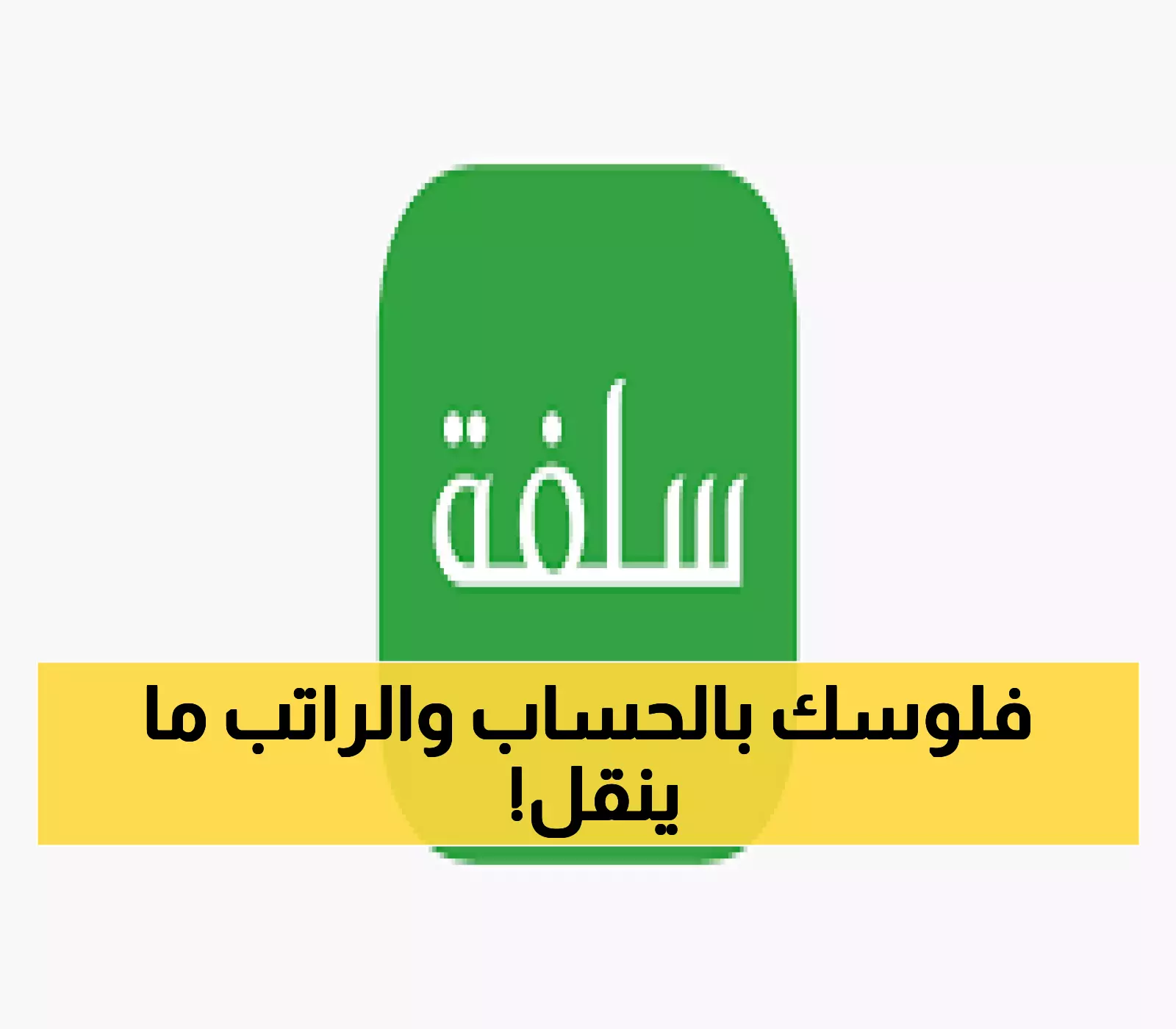 تمويل سلفة 25 ألف ريال بإيداع فوري: كل ذلك في دقائق ودون تحويل راتبك