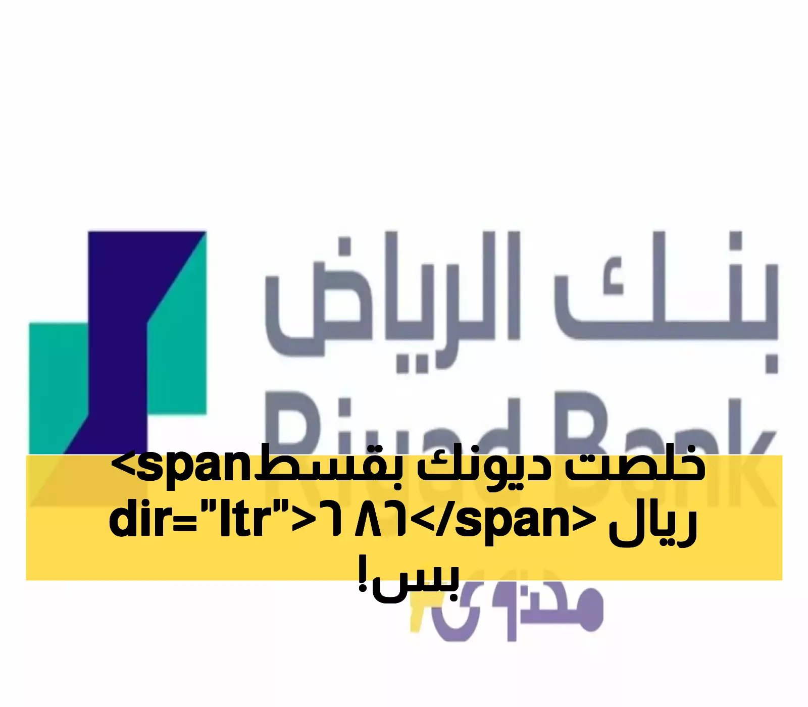 بكبسة زر.. تمويل شخصي مريح يصل إلى 47,000 ريال سعودي مع قسط شهري 866 ريال من بنك الرياض