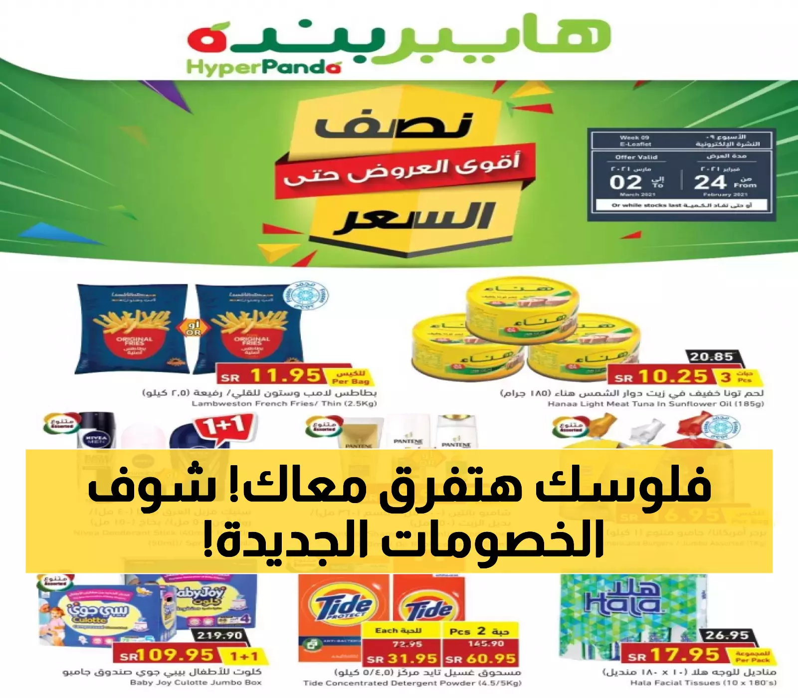 عروض بنده الأسبوعية.. احصل على تخفيضات رائعة على المواد الغذائية والمنظفات
