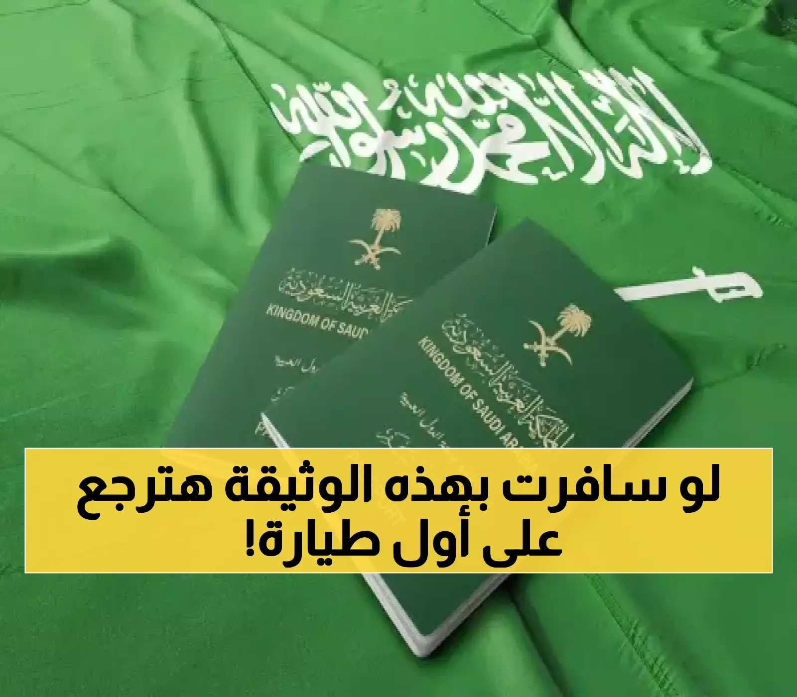 ابتداءً من اليوم.. الجوازات السعودية تحذر: لا تغادر بهذه الوثائق وإلا ستُعاد فوراً