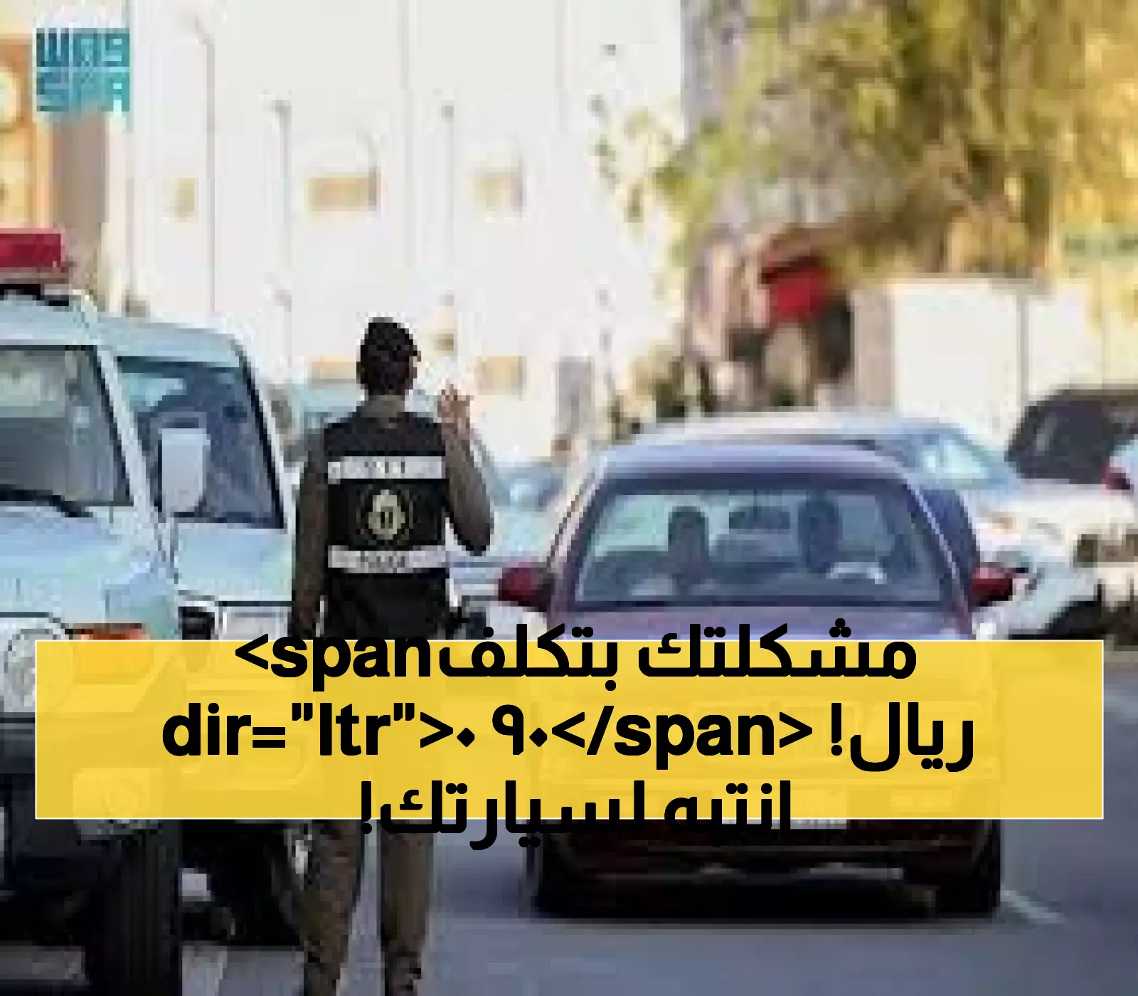 قانون مروري جديد: غرامة تصل لـ900 ريال على سيارات متوقفة أمام المنازل