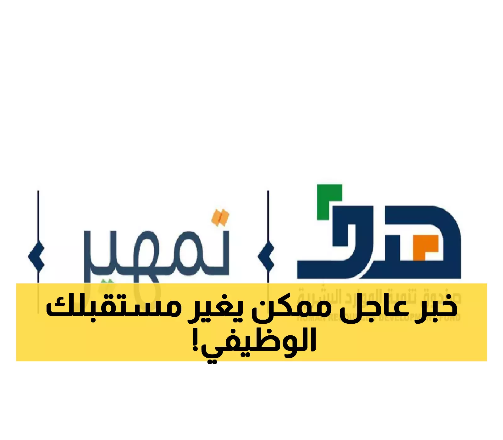 فتح أبواب "تمهير" للخريجين السعوديين.. فرصة ذهبية لاكتساب الخبرة والتأهيل الوظيفي.. الشروط والتفاصيل