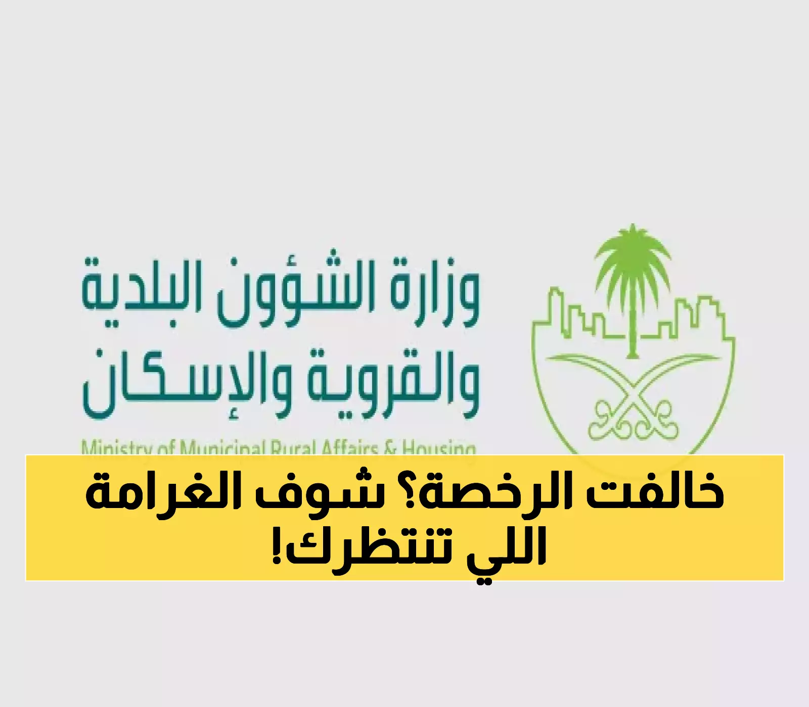 غرامات تصل لـ100 ألف ريال والمهلة التصحيحية 30 يوماً فقط.. مخالفة رخصة البناء في السعودية !