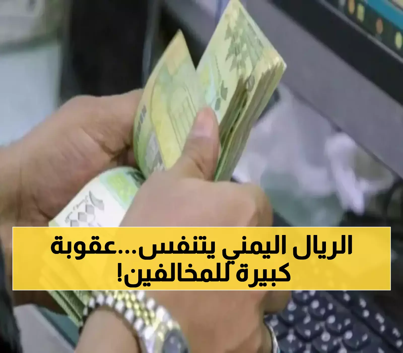 دعمًا للريال اليمني..النائب العام يوجه بهذا الأمر الهام وعقوبة بالغة لكل من يخالفه!