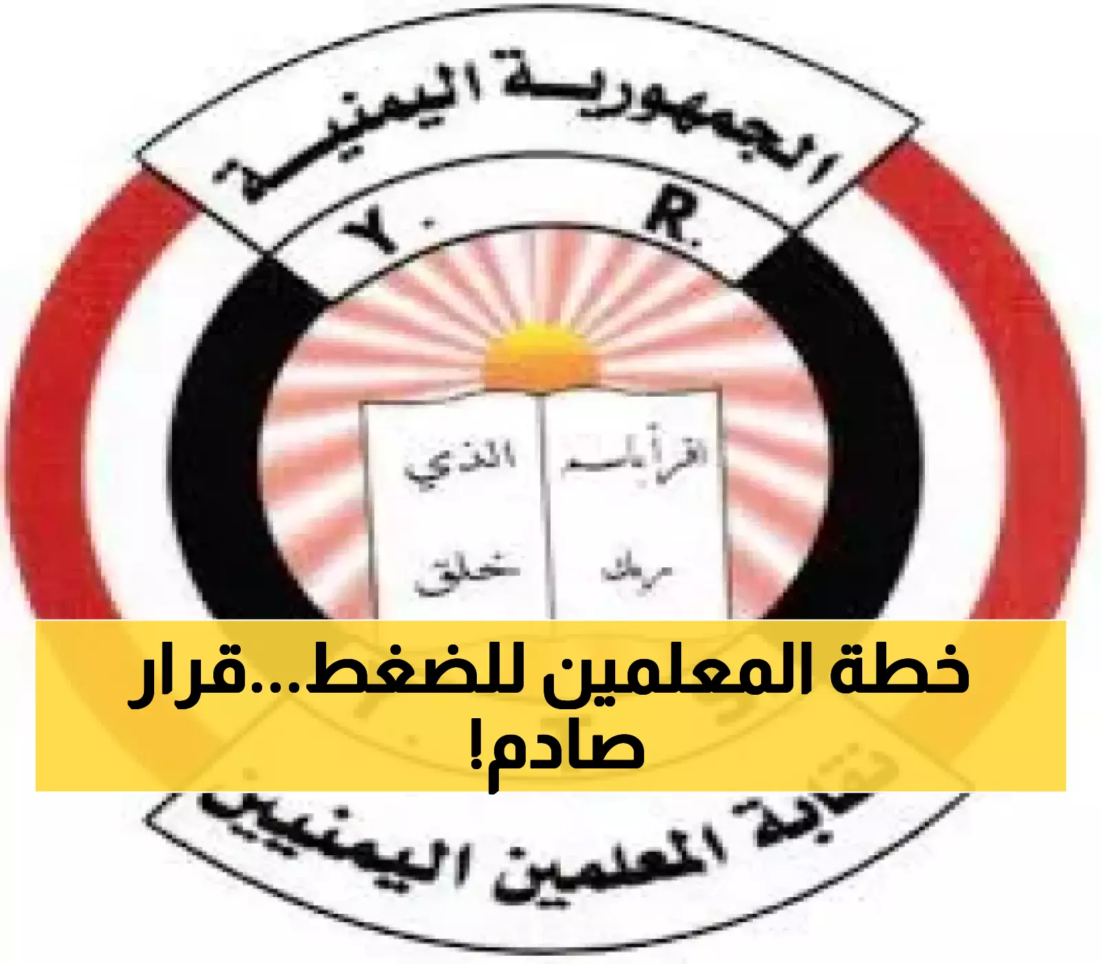 في خطوة هامة..نقابة المعلمين تعلن عددًا من المطالب وتحذر من خطوات تصعيدية!