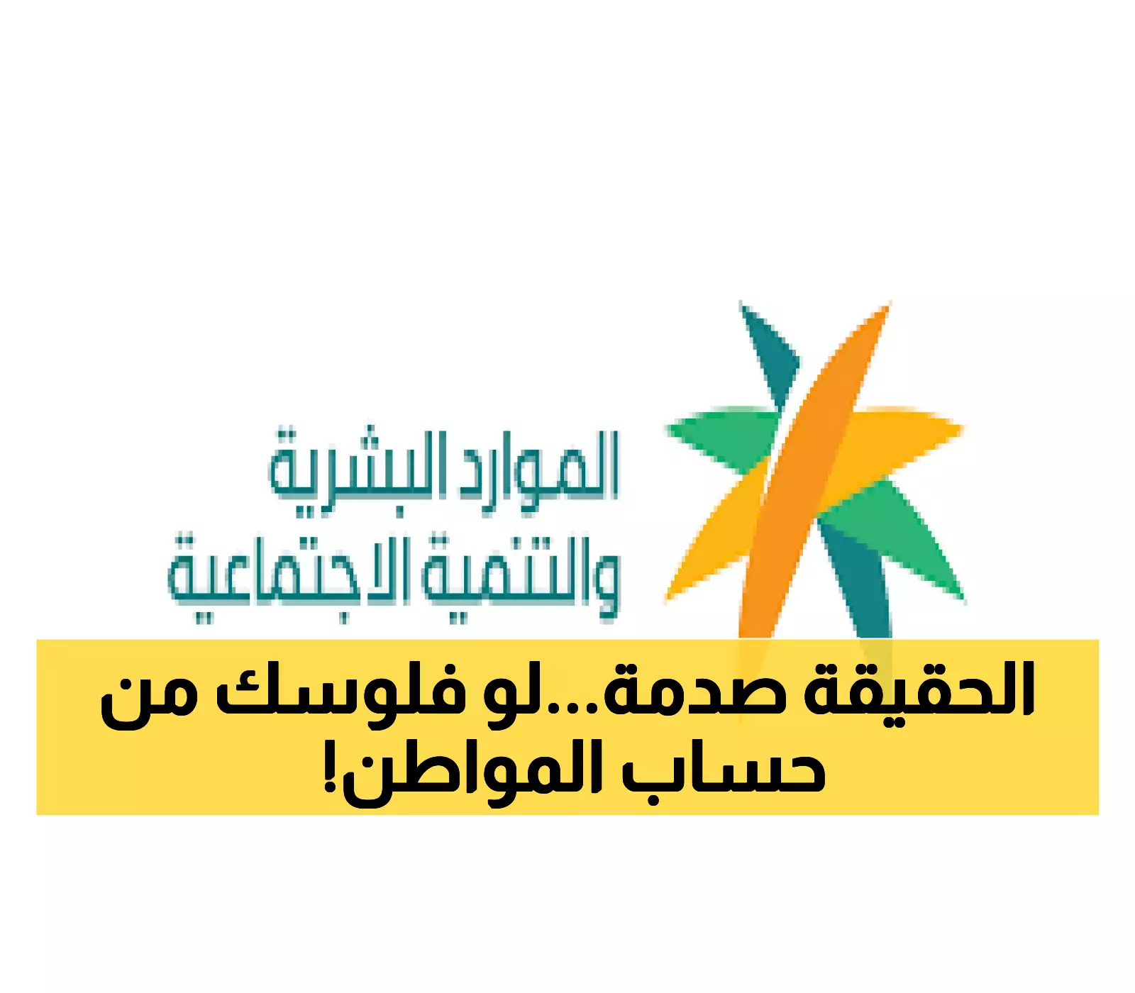 الموارد البشرية تكشف حقيقة وقف الدعم الإضافي في حساب المواطن