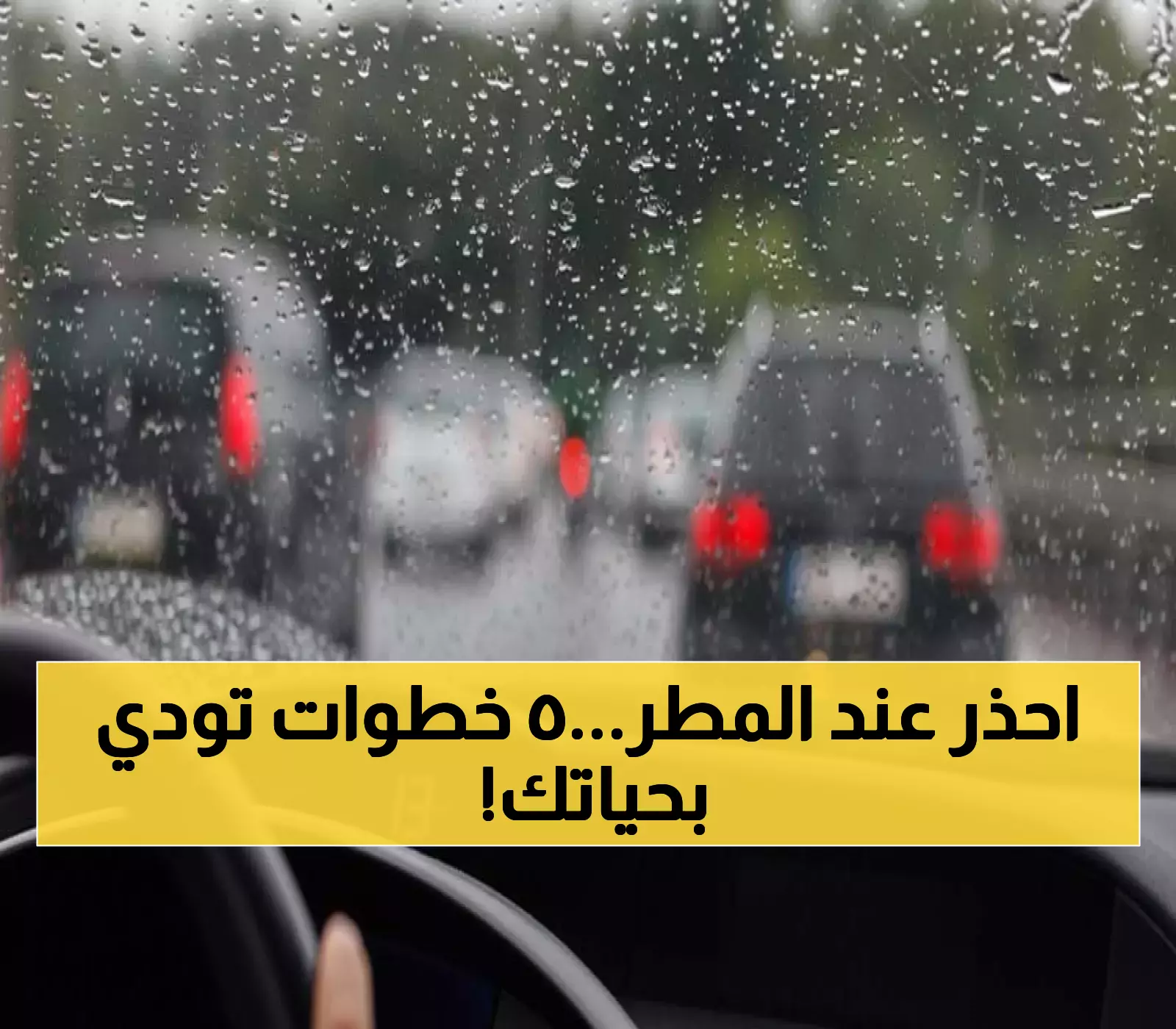 تحذير عاجل من المرور السعودي: 5 سلوكيات قاتلة في الأمطار تتسبب بمئات الحوادث سنويًا