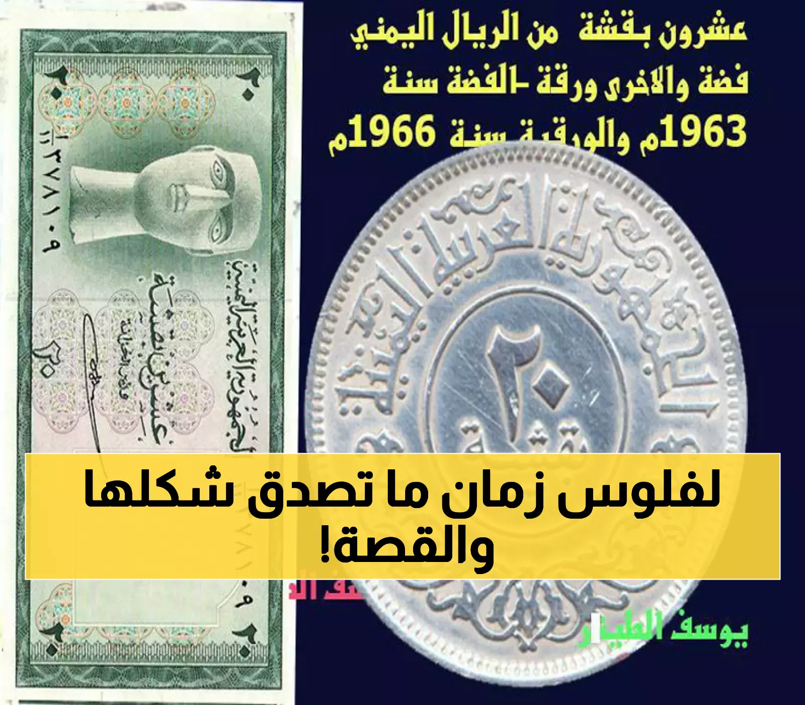 شاهد بالصور: "عشرون بقشة" عُملة فضية ونظيرتها الورقية تروي تاريخ الريال اليمني الجمهوري من 1963م... هل عاصرتها؟