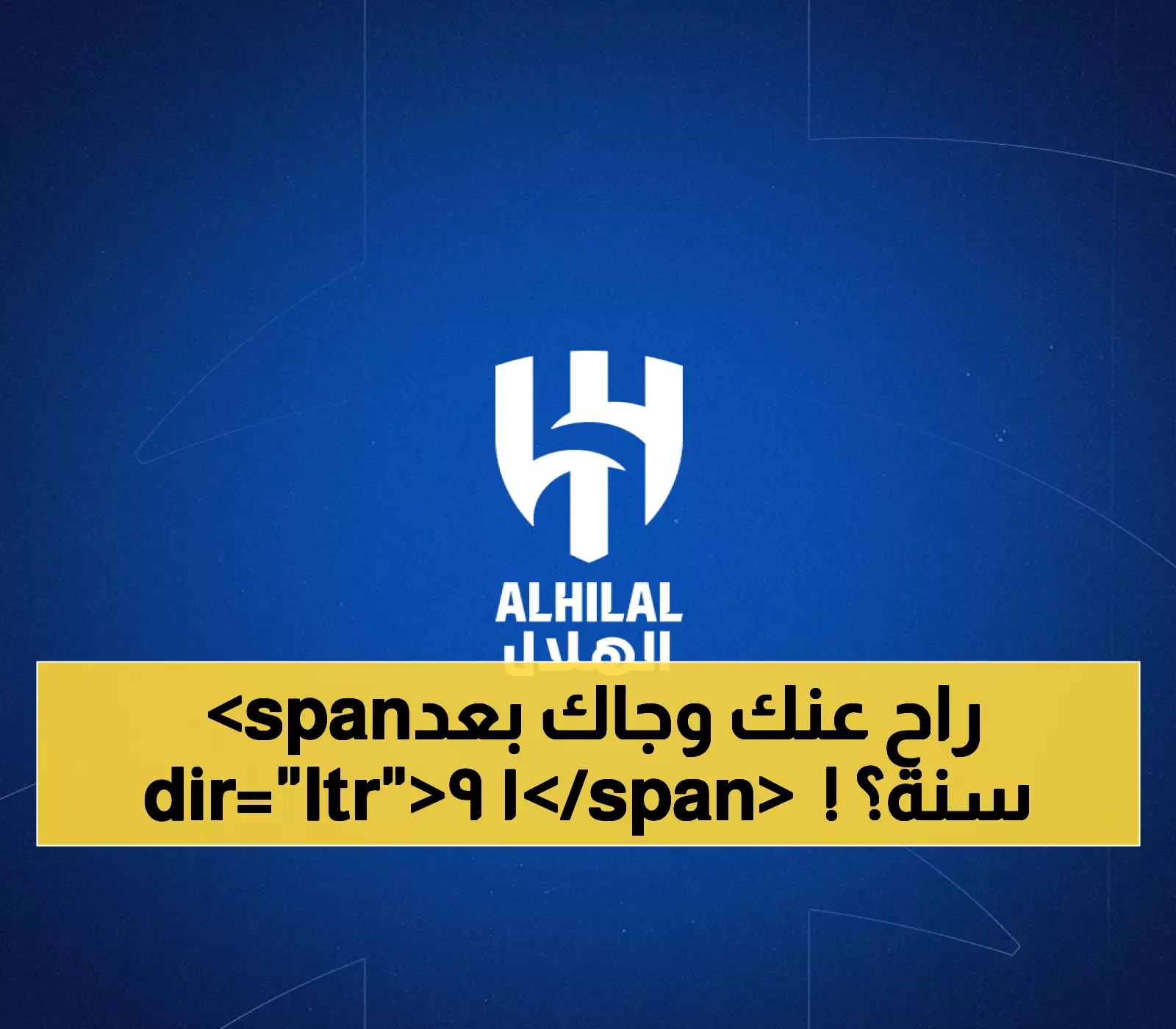 بعد 19 عاماً وموسم واحد فقط من الرحيل.. الهلال يستعيد المعيوف لمواجهة تحدي غياب بونو 5 أسابيع في كأس أفريقيا