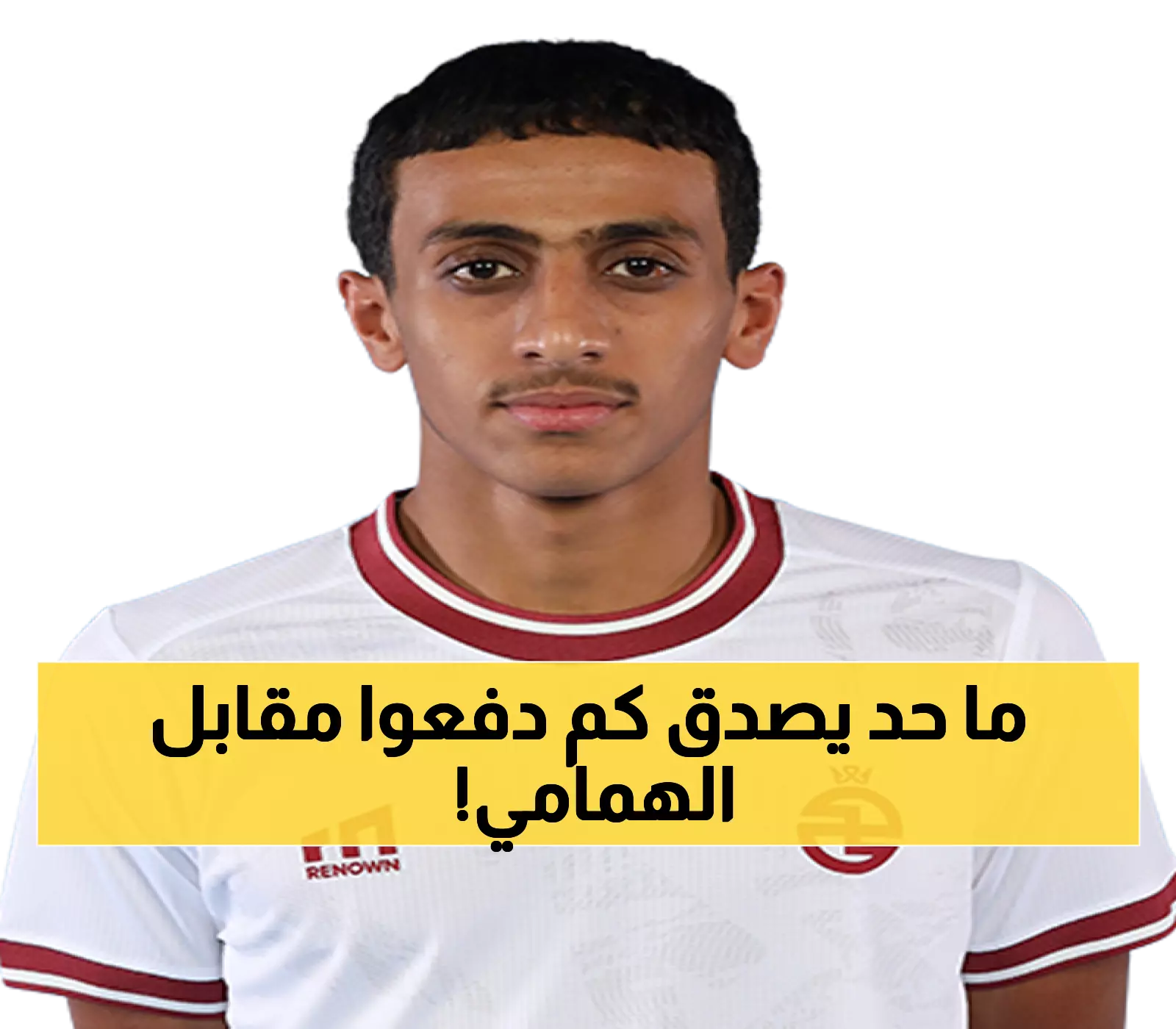 صفقة غير متوقعة: همام الهمامي ينتقل للشباب مقابل 7 مليون ريال بعد 4 مباريات فقط مع الاتحاد