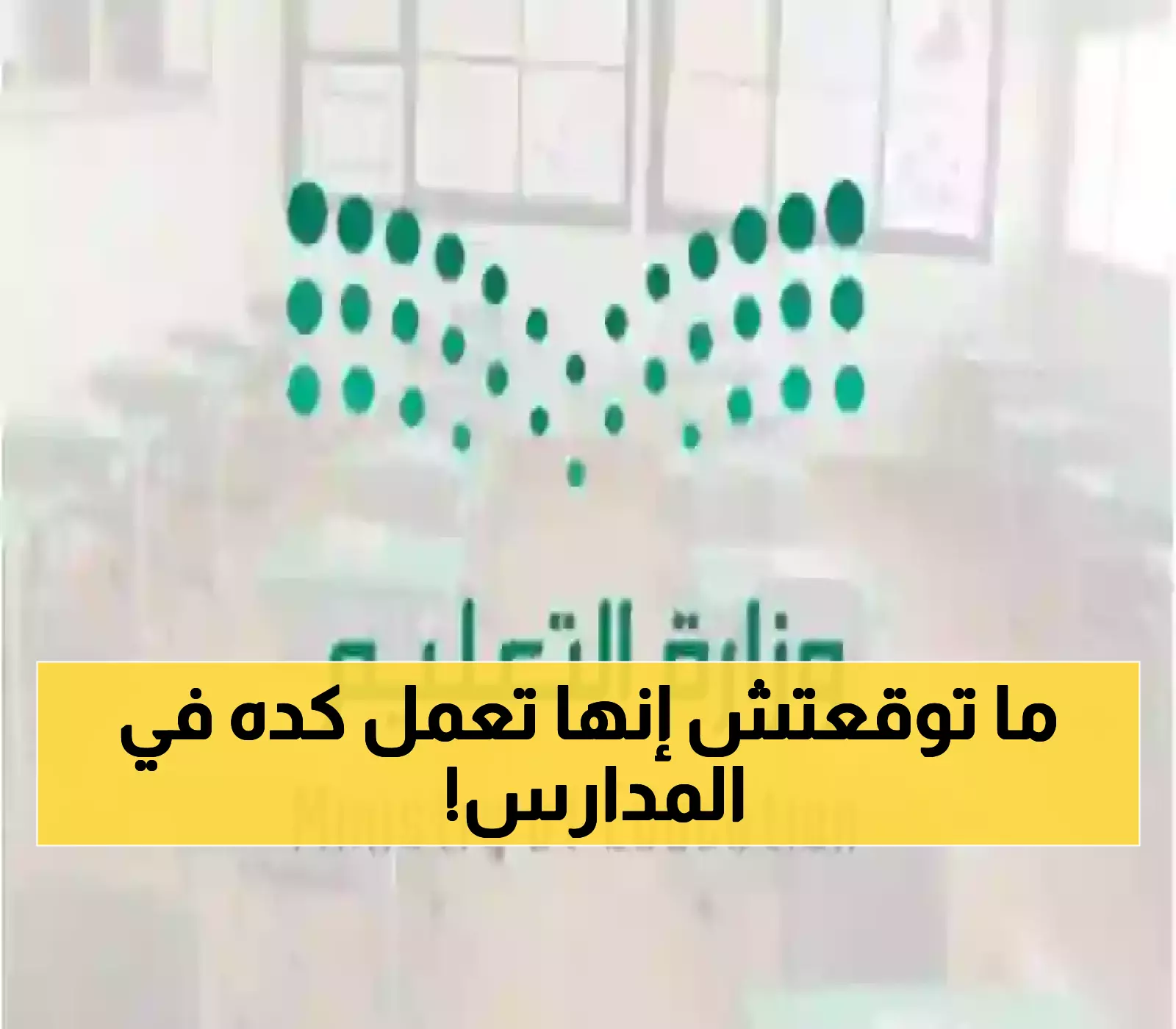 التعليم تهز الوسط التعليمي بقرارات صارمة عبر منصة مدرستي!