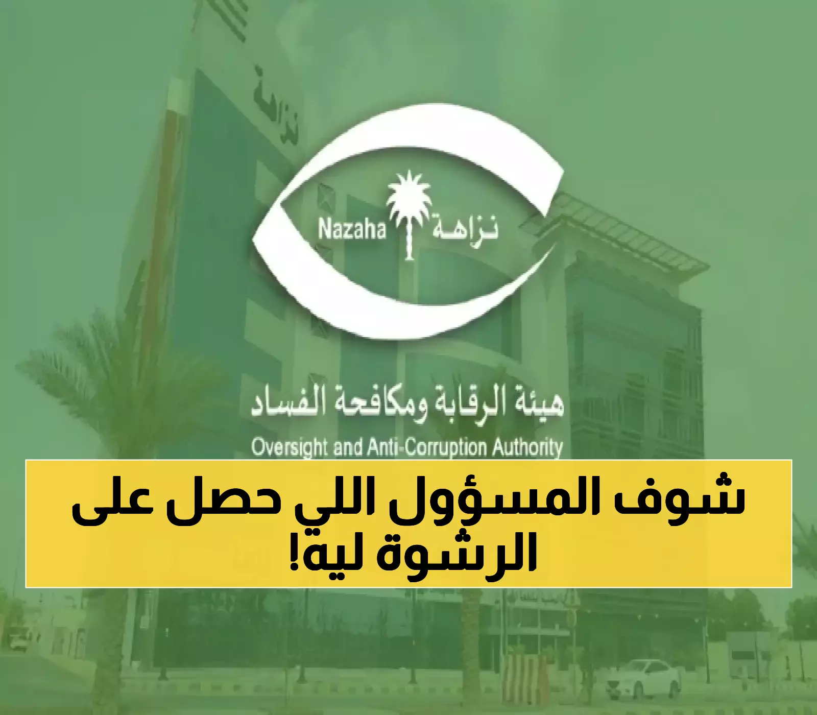 " نزاهة" تكشف الستار عن تفاصيل إيقاف موظف في شركة المياه حصل على مبالغ مالية من مقيم للقيام بهذا الأمر!