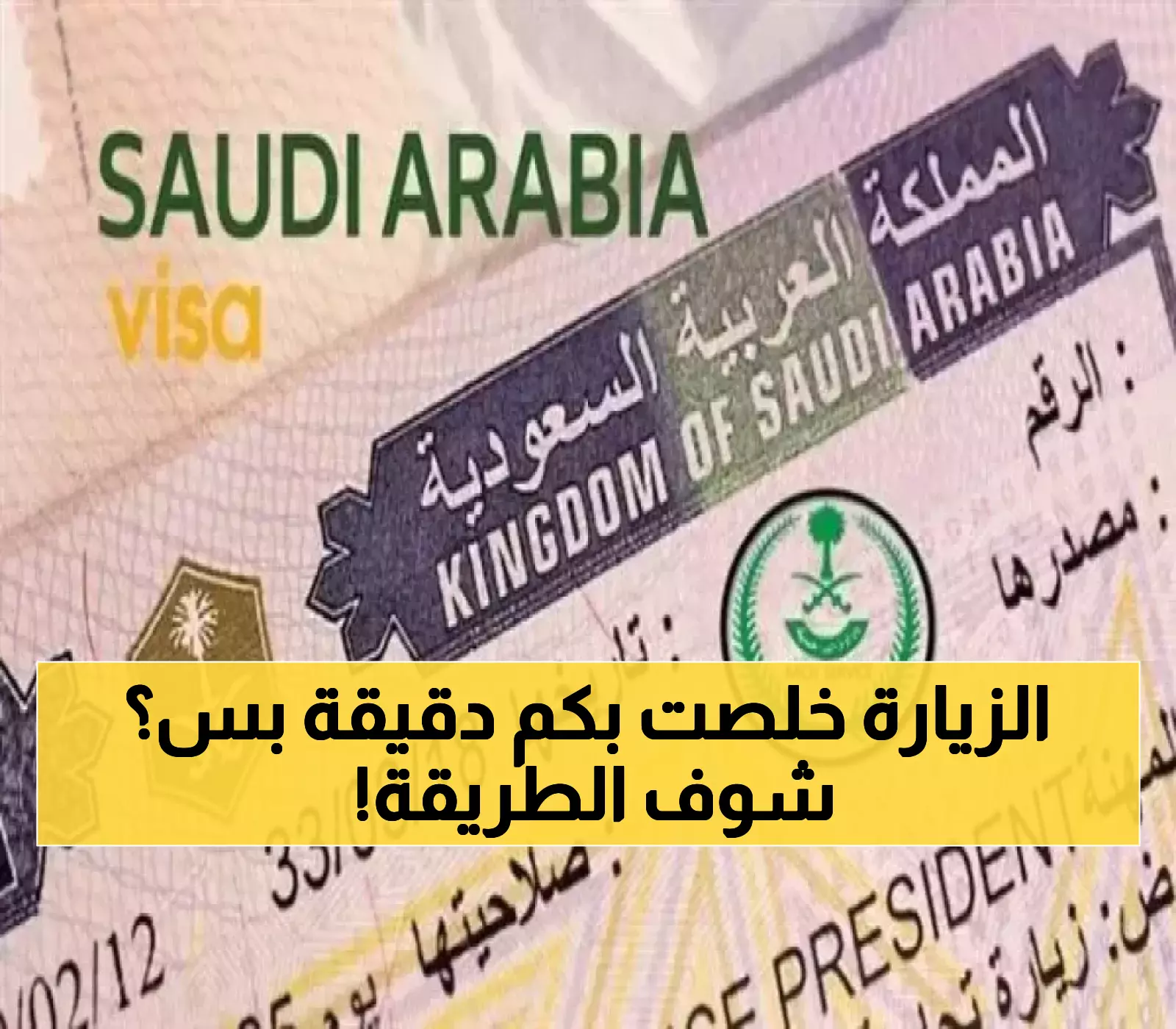 بكل سهولة..شرح طريقة الاستعلام والتقديم لطلب زيارة عائلية بالمملكة!