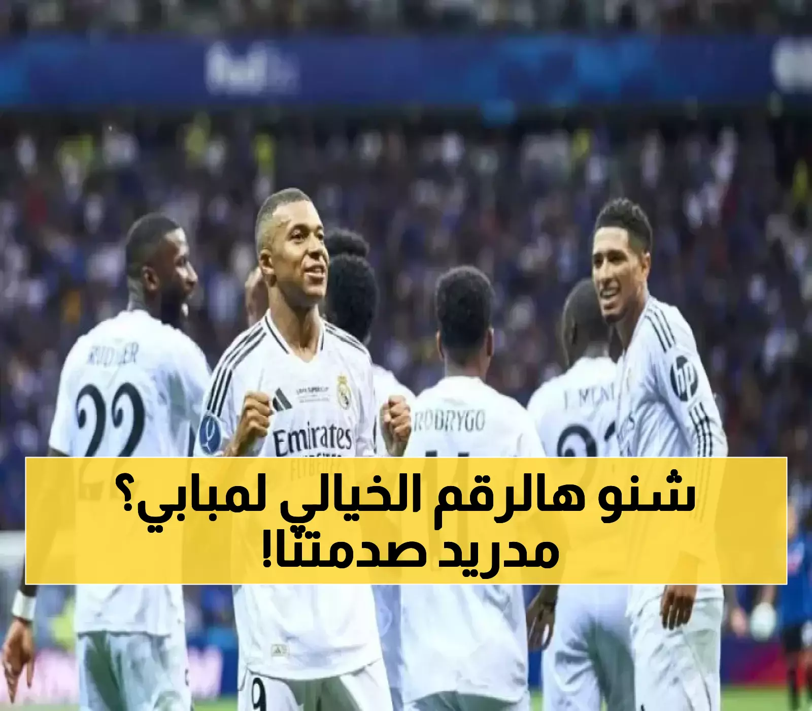 عرض سعودي خيالي لخطف مبابي.. ورد مدريد الصادم يحسم المعركة!