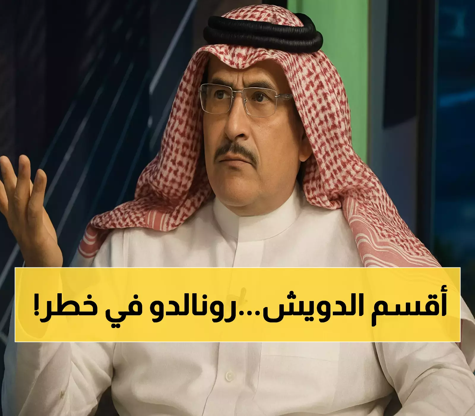 الدويش يفجر مفاجأة: خيسوس يخطط لتغيير شامل في النصر قد يطال رونالدو والنجوم الكبار
