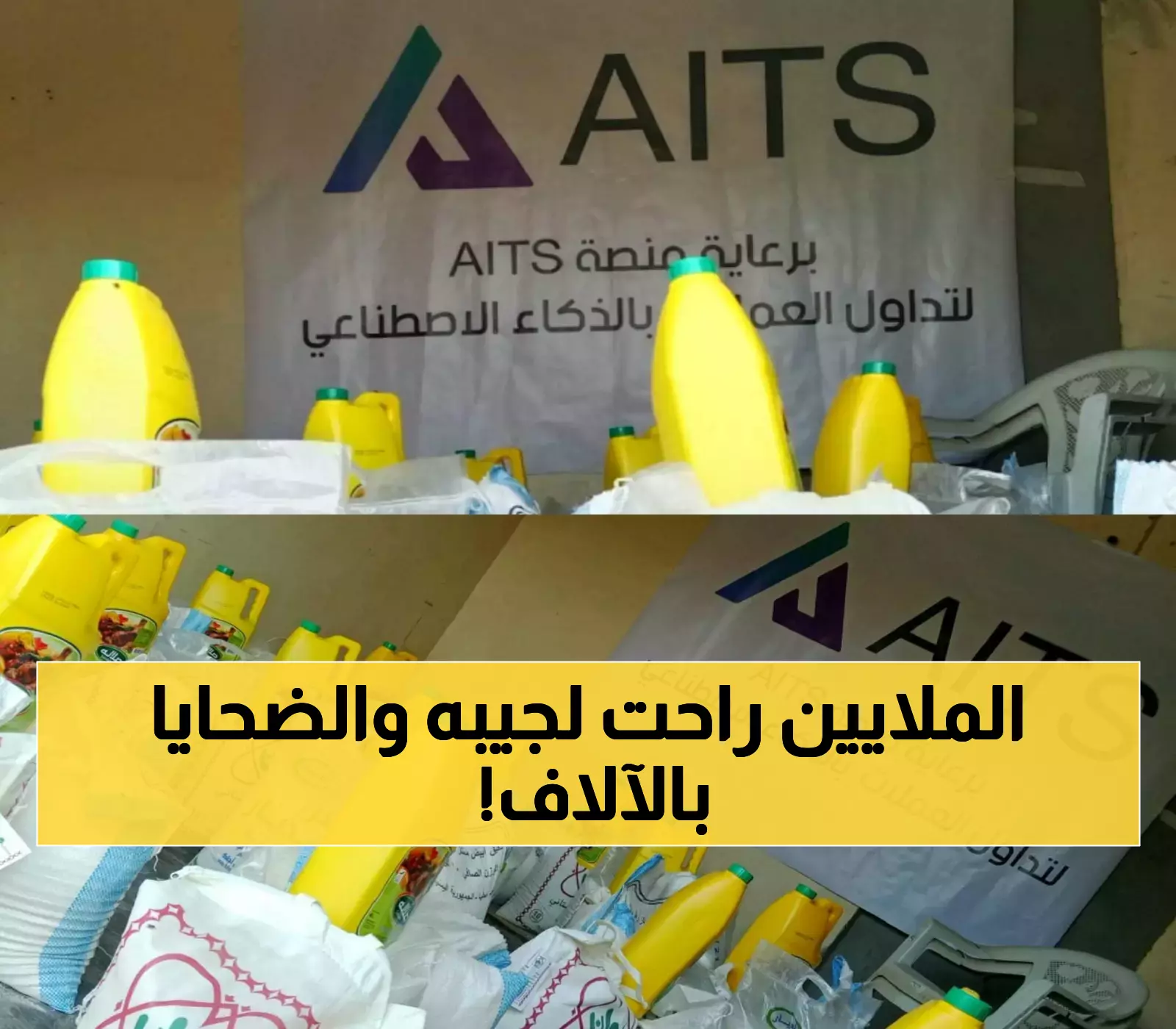 كيف نجحت منصة استثمارية وهمية باسم "AITS" في ابتلاع 12 مليون دولار من جيوب سكان صنعاء ؟!