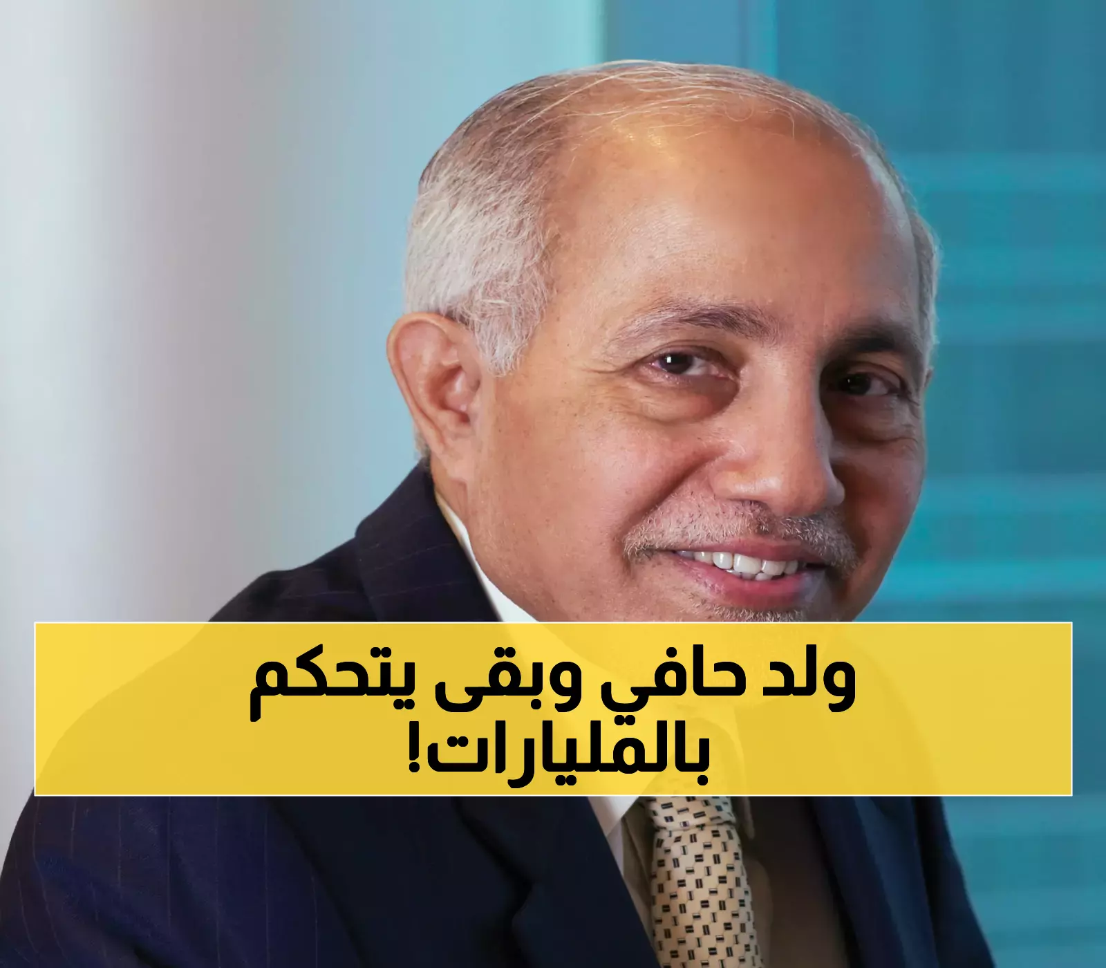 راعي الأغنام اليمني الذي تحول إلى ملياردير وأسس إمبراطورية عالمية صنعت 92 شركة كبرى وغيرت وجه الاقتصاد العربي !
