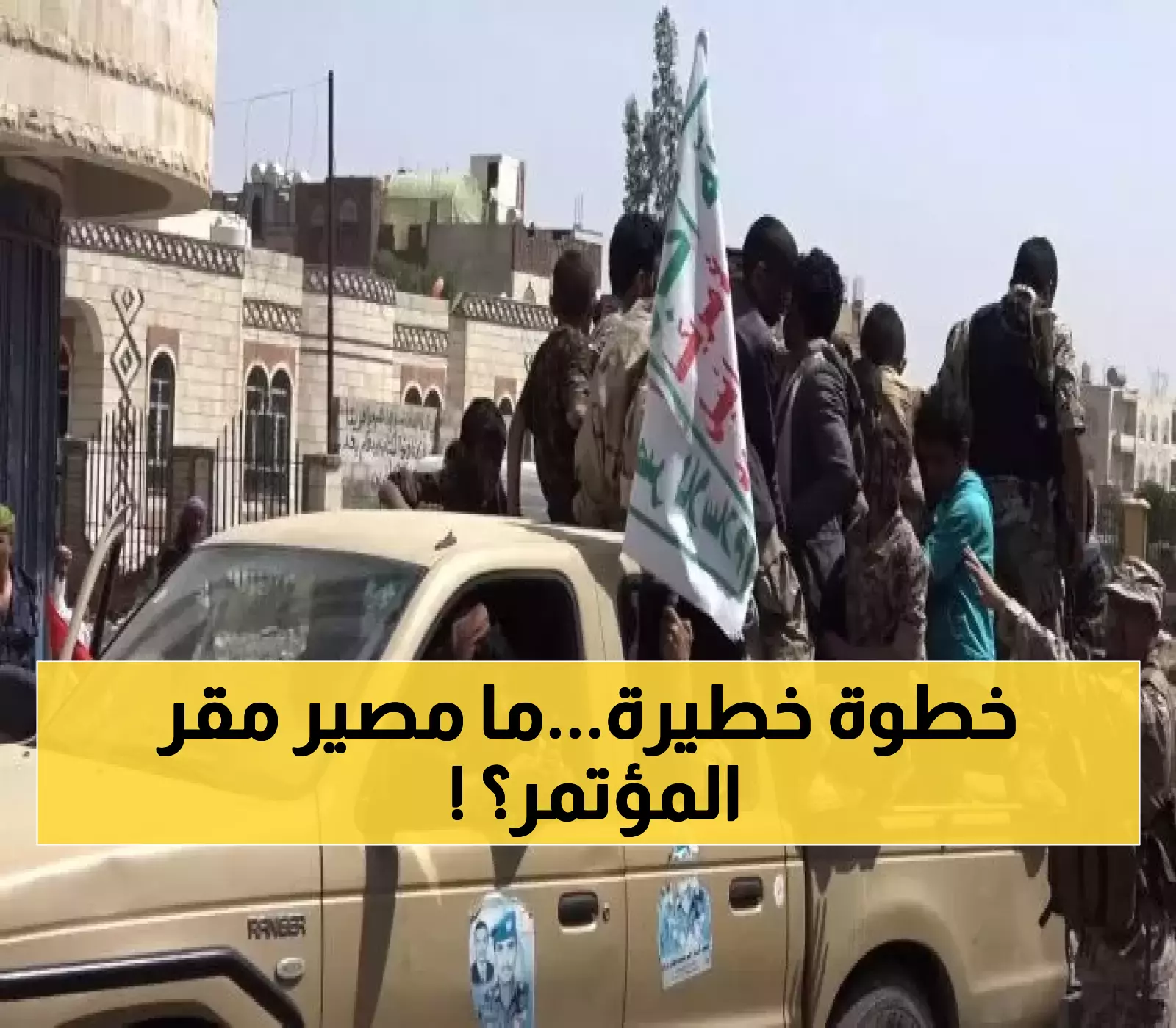 سلطة صنعاء تنفذ حملة مفاجئة للاستيلاء على ممتلكات المؤتمر الشعبي العام.. ومقترح صادم لتحويل المقر التاريخي !!