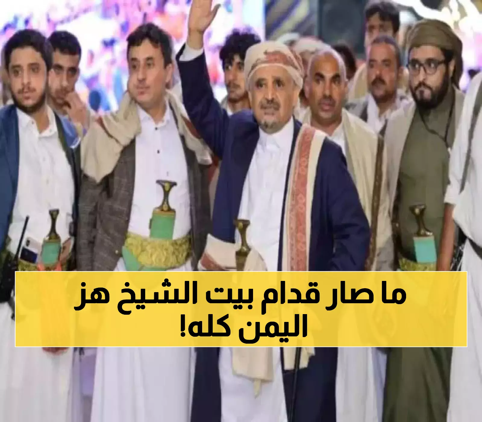 حدث خطير أمام منزل الشيخ عبدالله بن حسين الأحمر في حي الحصبة بصنعاء يُشعل غضباً شعبيا واسعاً !