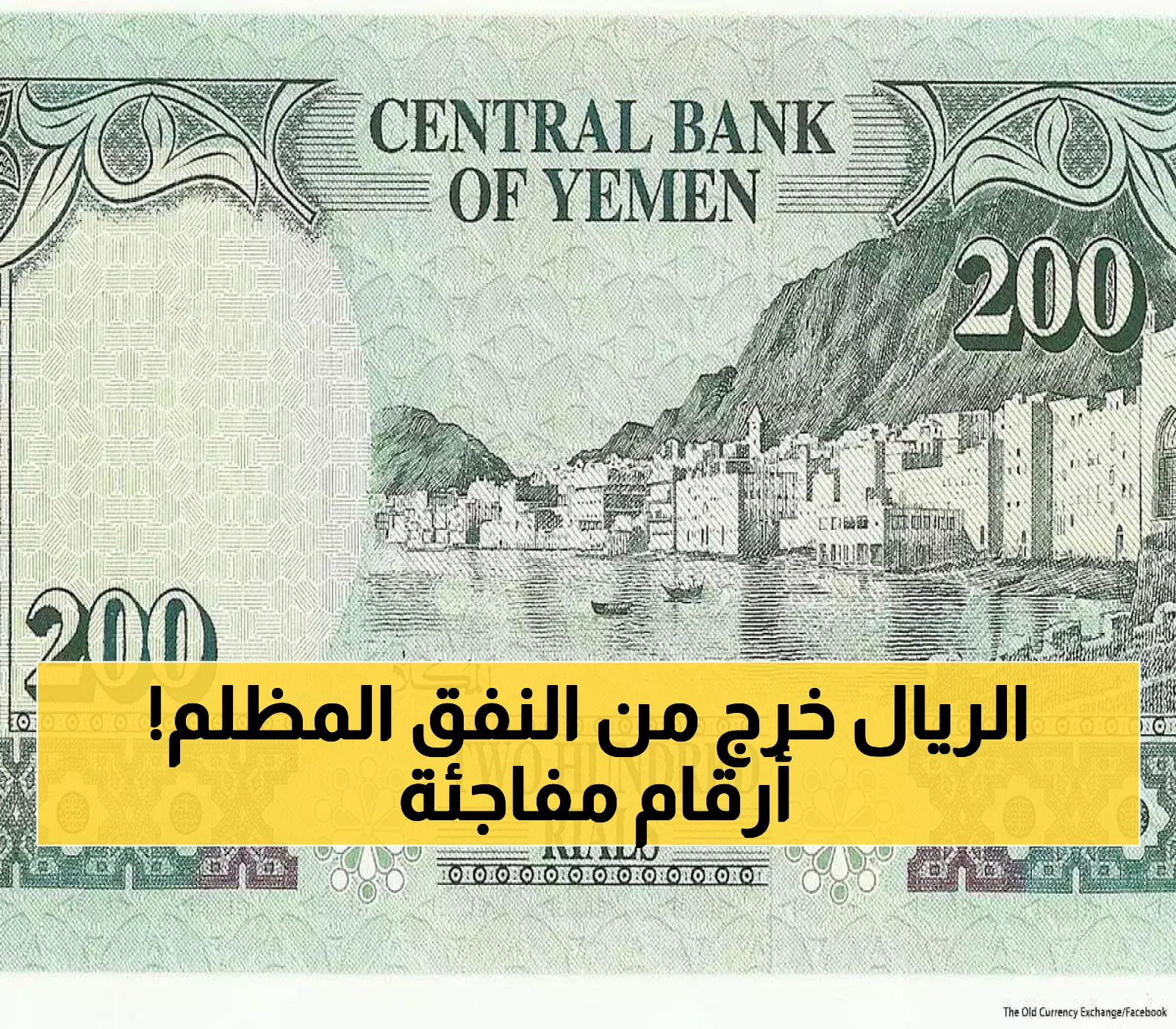 إجراءات البنك المركزي تثمر: الريال اليمني يختتم تداولات نهاية الأسبوع بسعر مفاجئ.. كم الصرف الآن؟