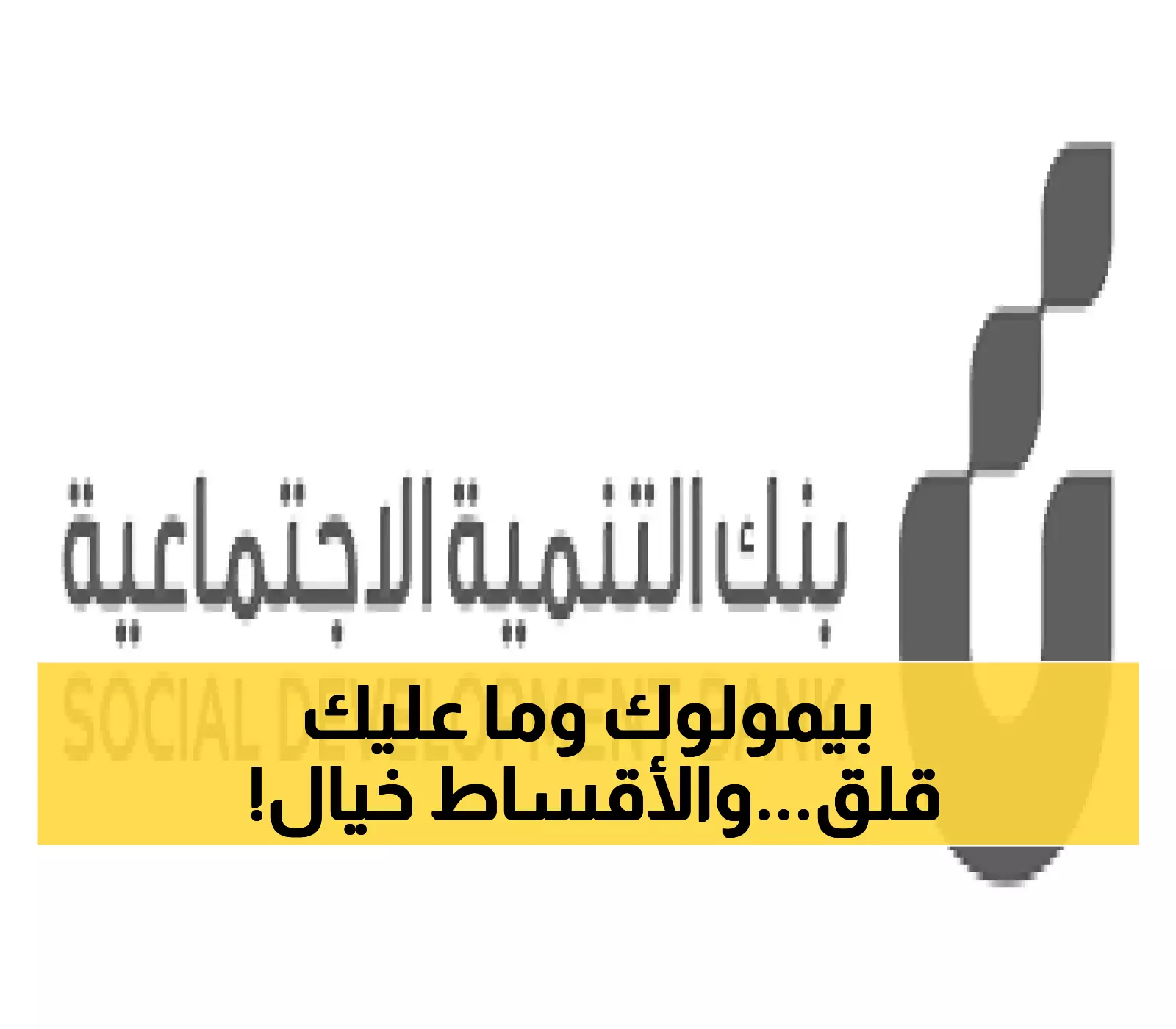 هل تبحث عن تمويل أسري؟ قدم طلبك الآن مع بنك التنمية الاجتماعية: 18 ألف بقسط شهري 375 ريال