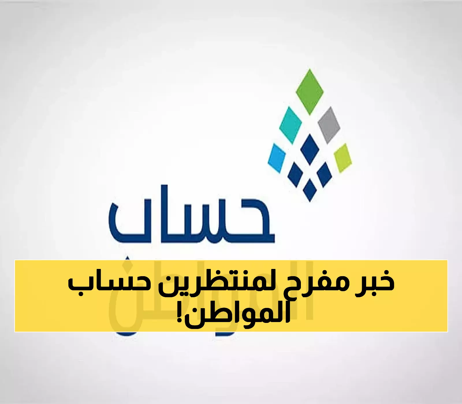 مفاجآت قادمة: حساب المواطن يحدد موعد دراسة أهلية التابعين الجدد للدورات المقبلة