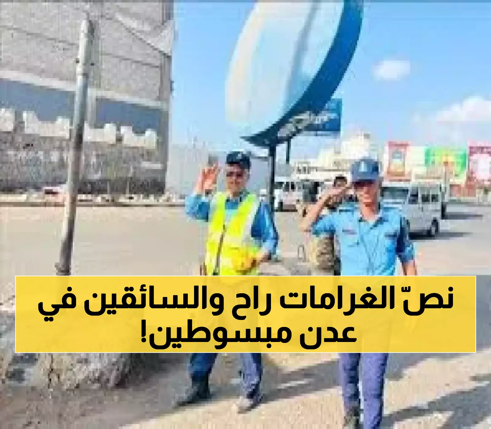 بشرى سارة..إدارة شرطة السير بعدن تُعلن عن تخفيض كبير في رسوم المخالفات المرورية المتراكمة!