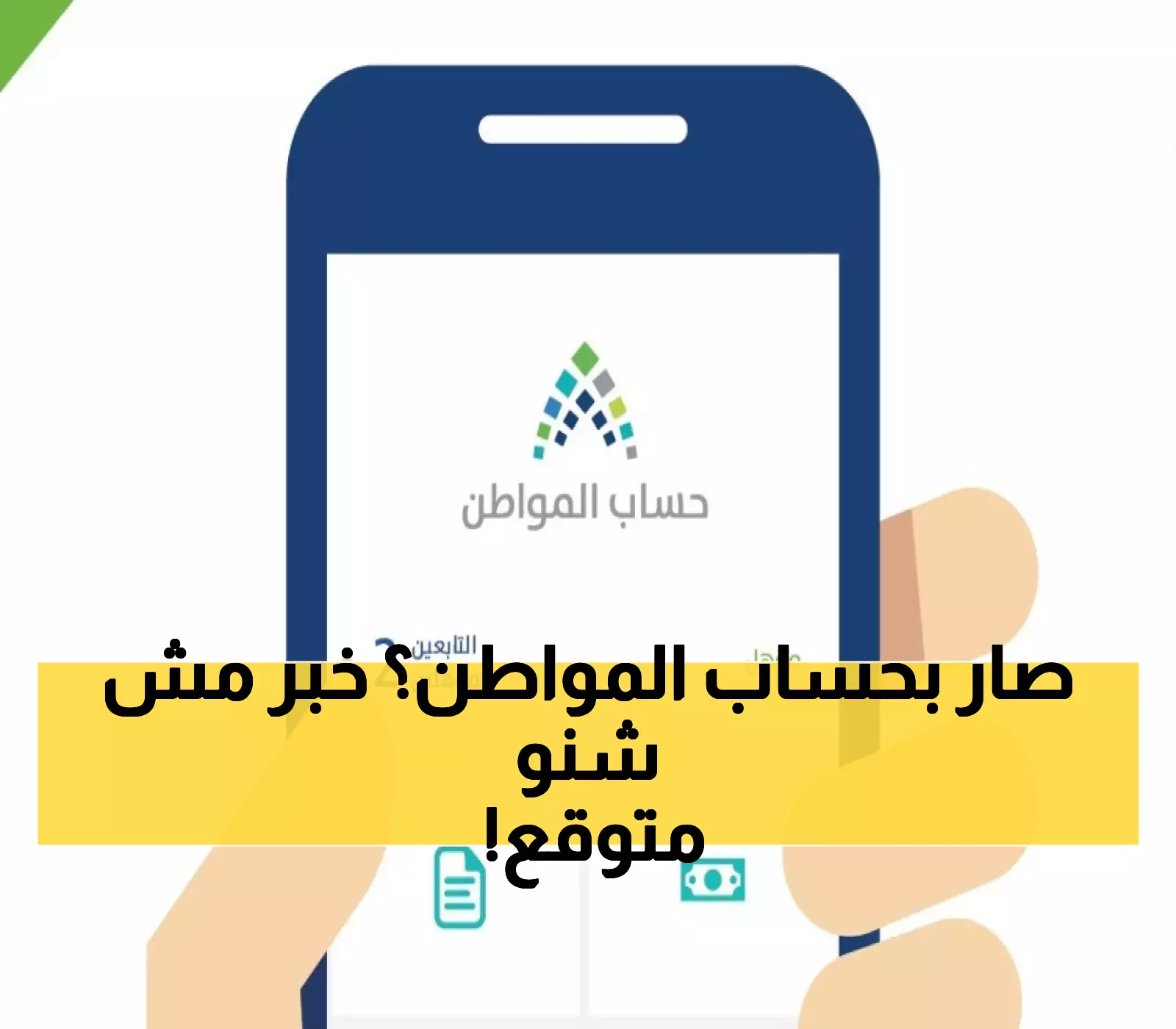 ما هي الأسباب المفاجئة لتوقف صرف حساب المواطن؟ اكتشفها الآن