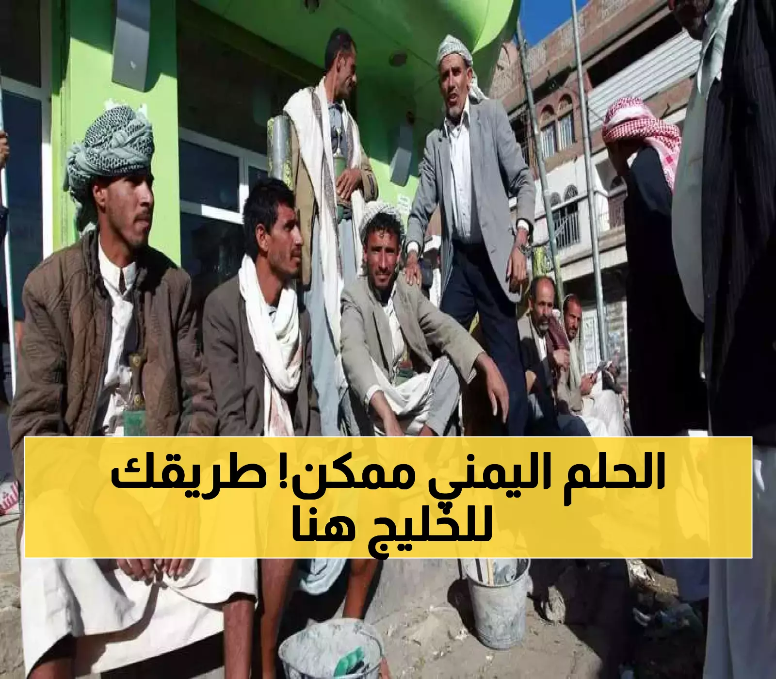 الدليل الشامل لحصول المواطنين اليمنيين على الإقامة في السعودية ودول الخليج العربي!