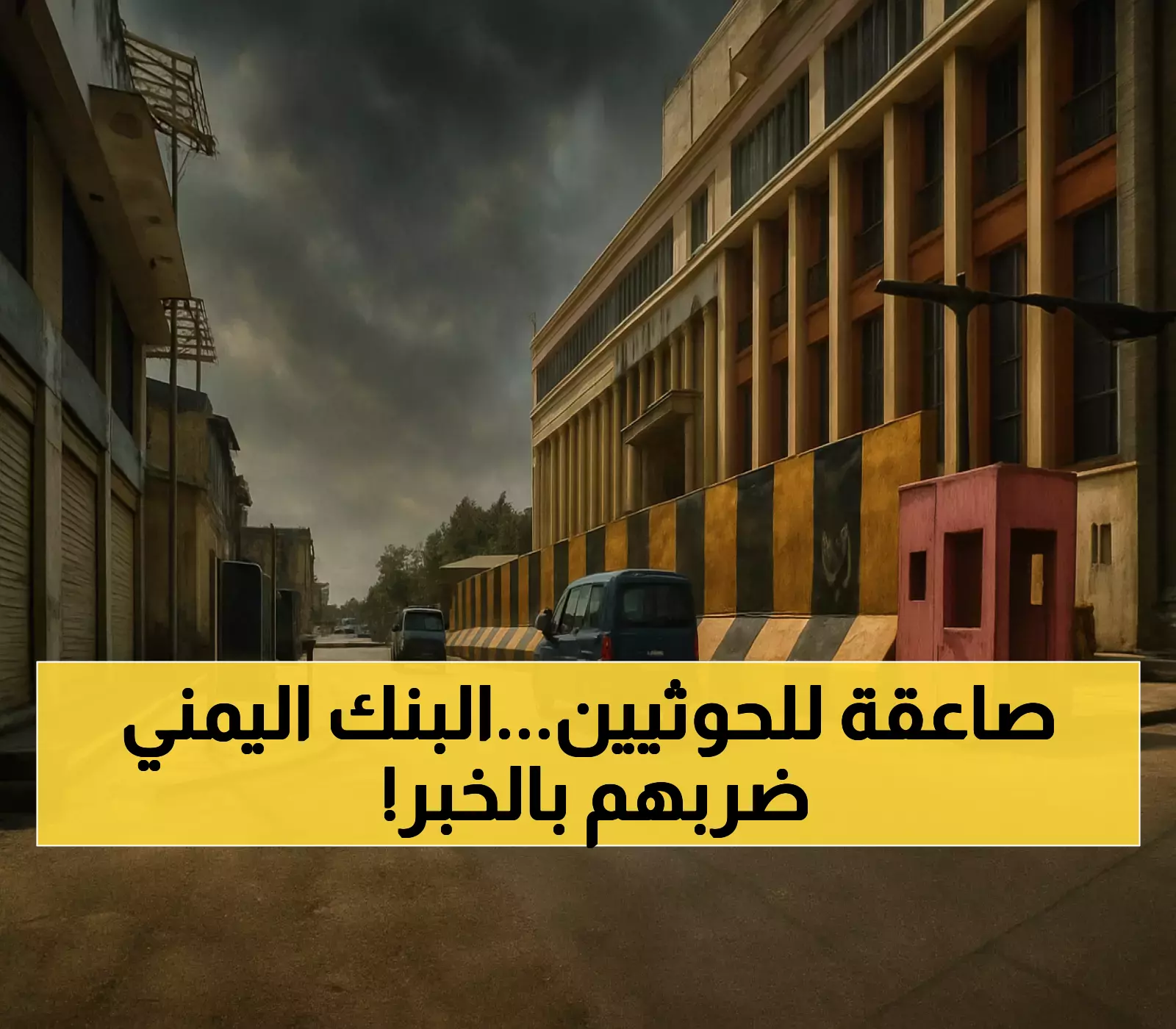 قرار جريئ من البنك المركزي اليمني في عدن يُنهي سنوات من استغلال "جماعة صنعاء" لتمويلات المانحين الدوليين !