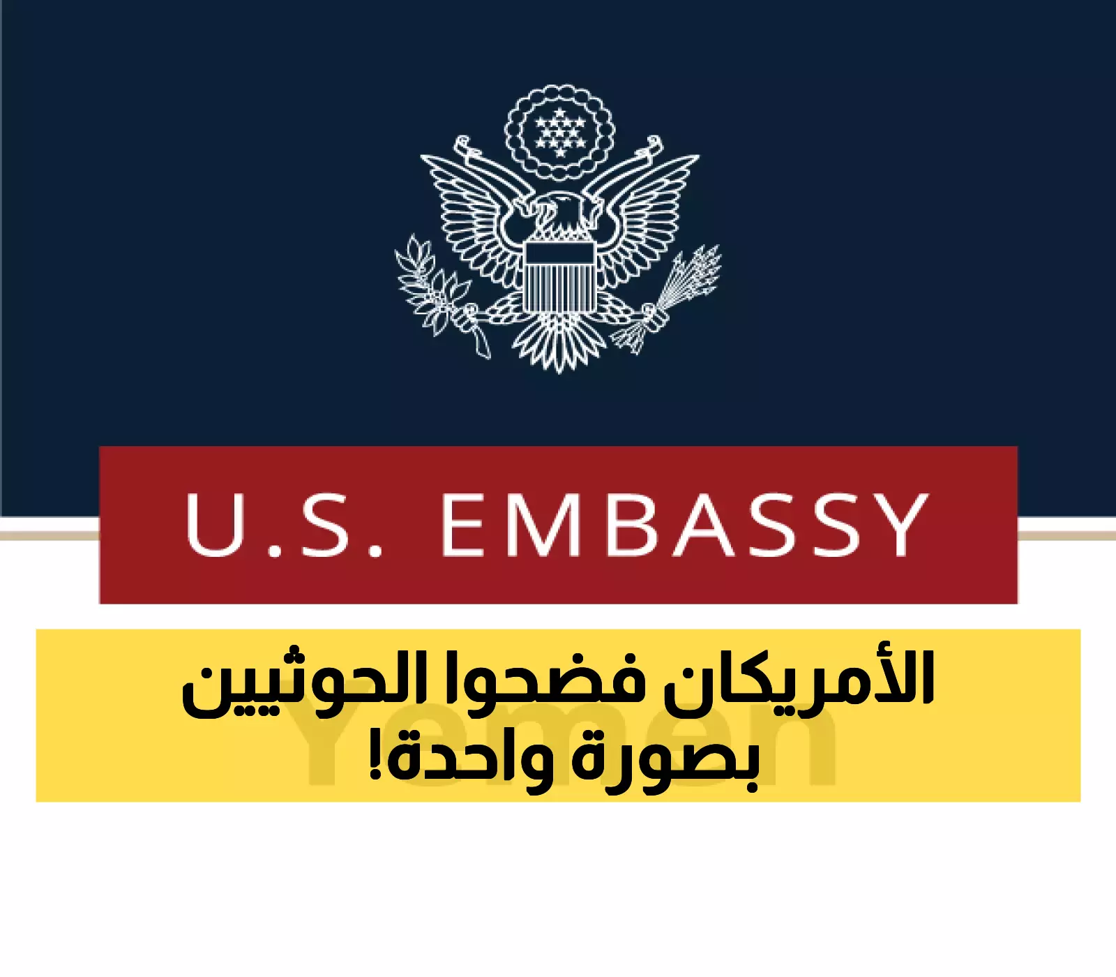 السفارة الأمريكية في اليمن تنشر رسماً كاريكاتورياً ساخرًا يلخص بعض ما يحدث بصنعاء ! (شاهد الصورة)