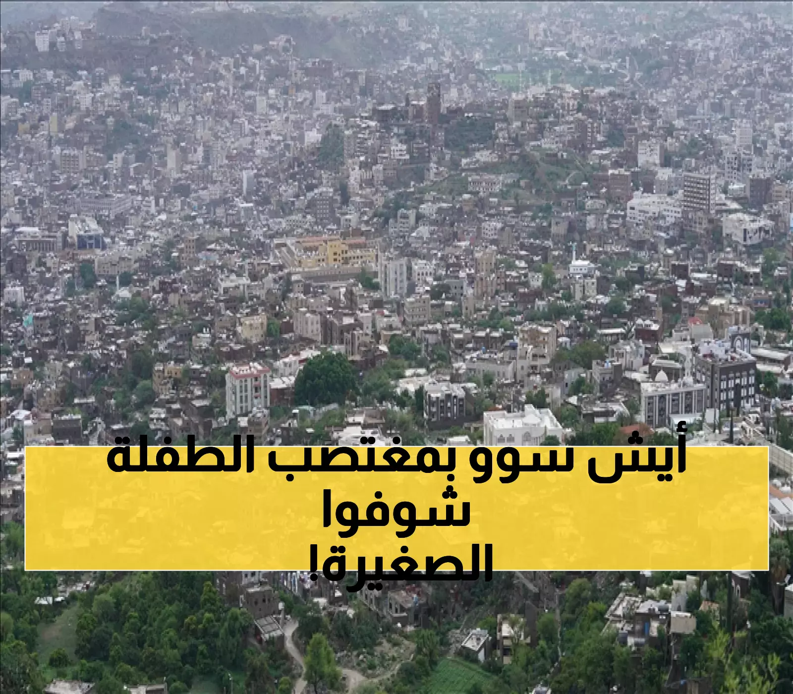 هكذا كان مصير "وحش بشري" بعد ارتكابه جريمة مروعة بحق طفلة يمنية "6 سنوات" في تعز ! (صورة)