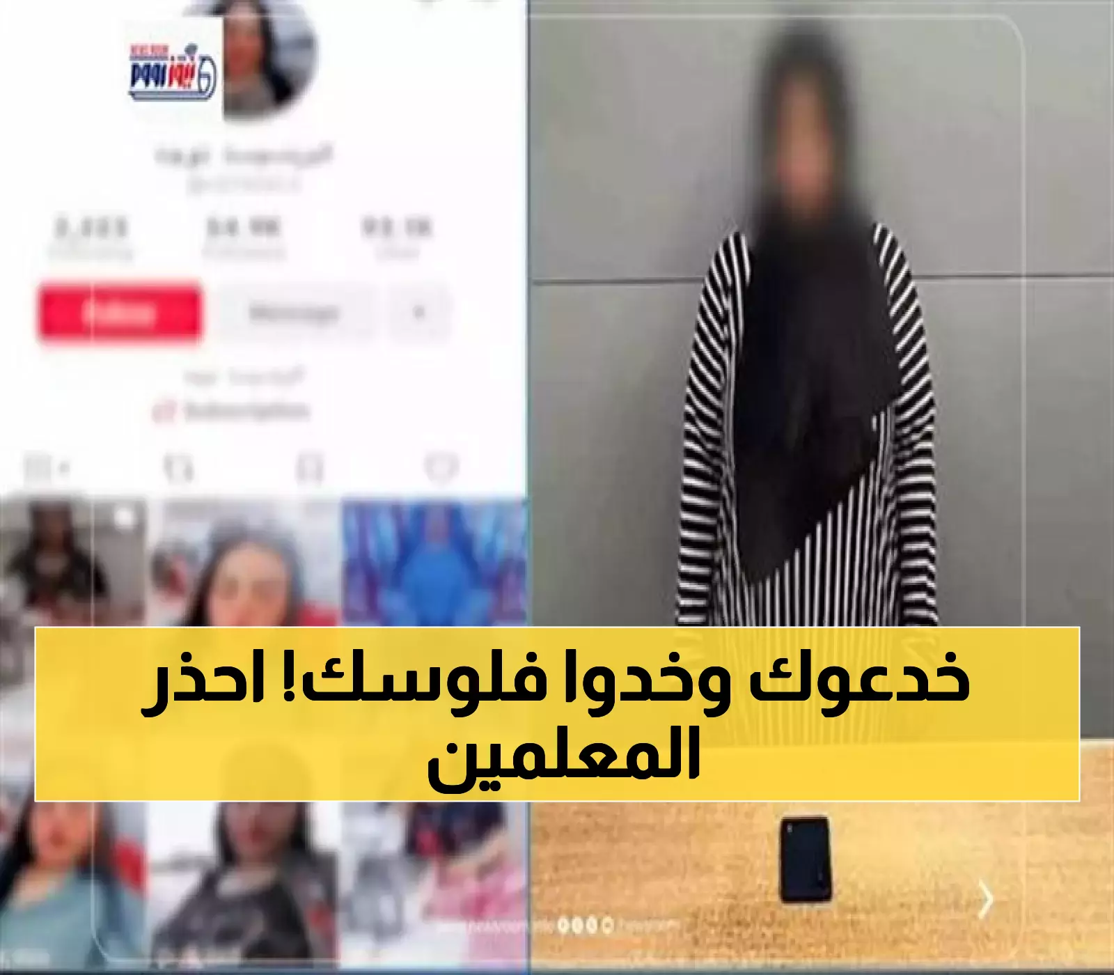 800 درهم و3 وظائف وهمية.. كيف تتجنب فخ العصابات الإلكترونية في موسم توظيف المعلمين؟