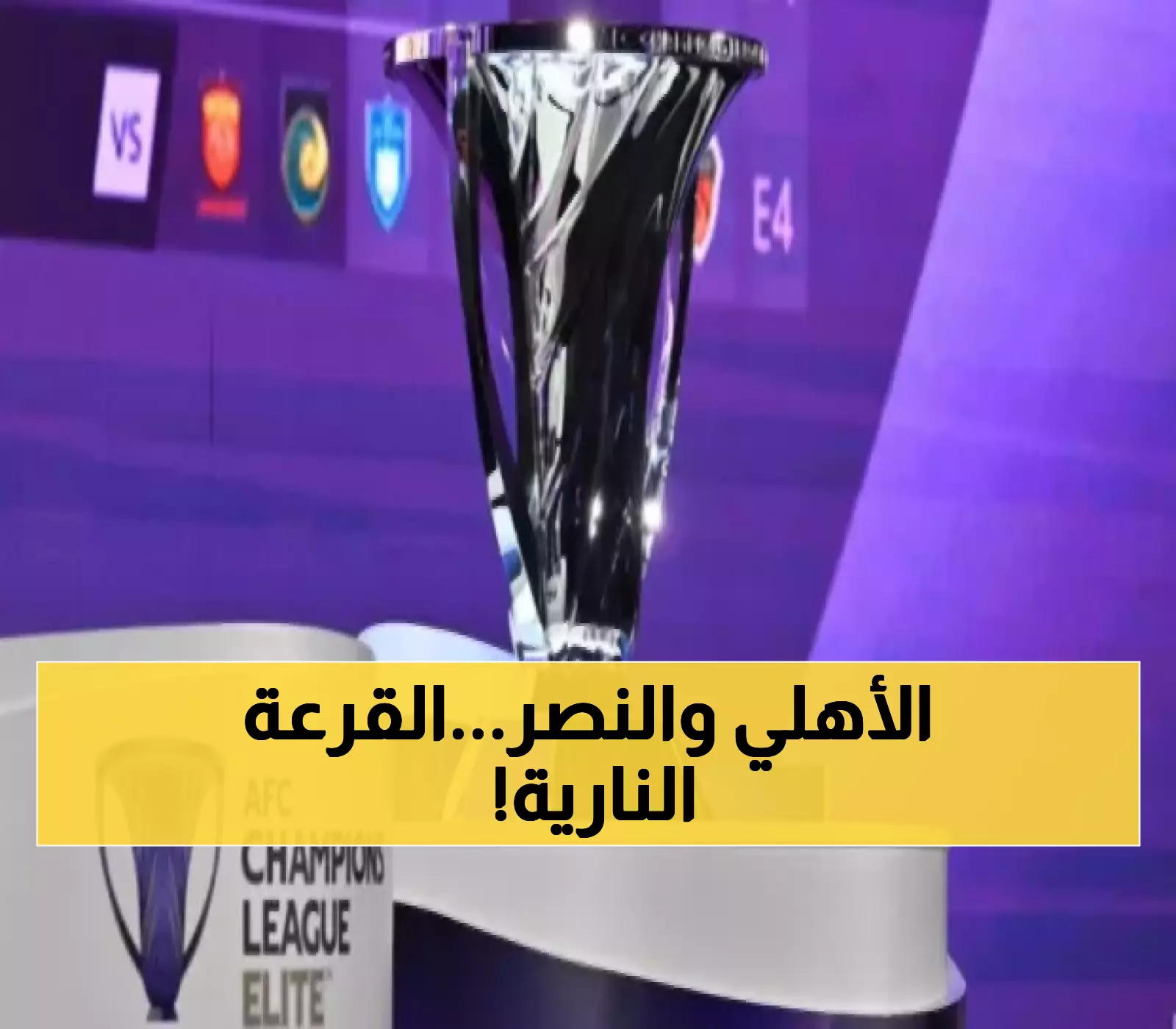 وسط ترقب الجماهير للنتائج: قرعة دوري أبطال آسيا تحدد مصير الأهلي والهلال والاتحاد !