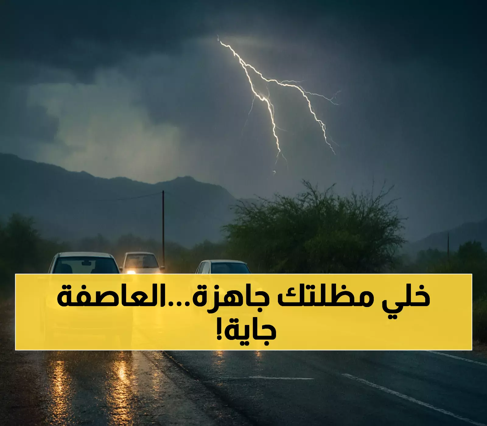 "48 ملم" تُغرق 18 محافظة يمنية... تحذيرات رسمية من سيول وانهيارات صخرية مرتقبة خلال الساعات القادمة !
