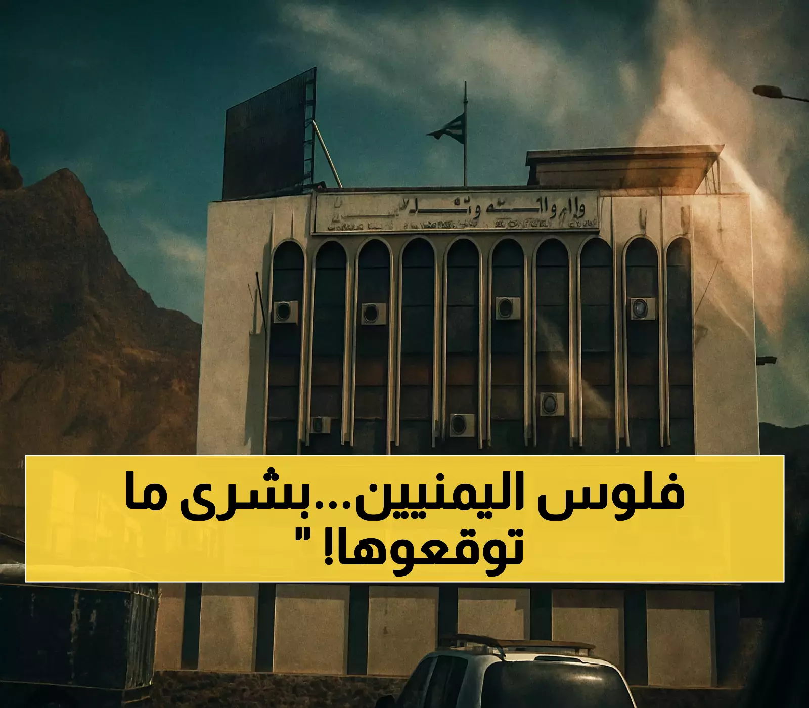 بشرى سارة في عدن: انتعاش العملة اليمنية يُبشر بانخفاض أسعار الغذاء.. والمواطنون يطالبون بضبط الأسواق!