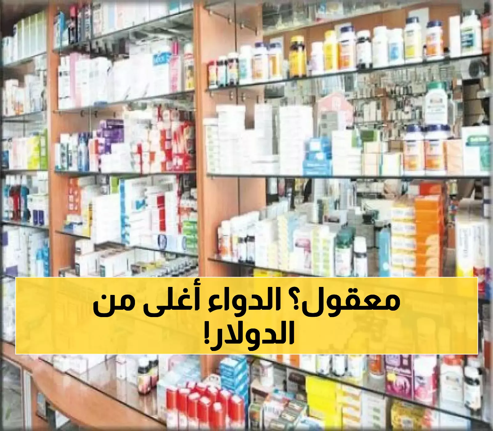 بينما صرف الدولار ينخفض: "مافيا شركات الأدوية" تضرب اليمنيين بأسعار مرتفعة تفوق أسعار الدولار ب60%